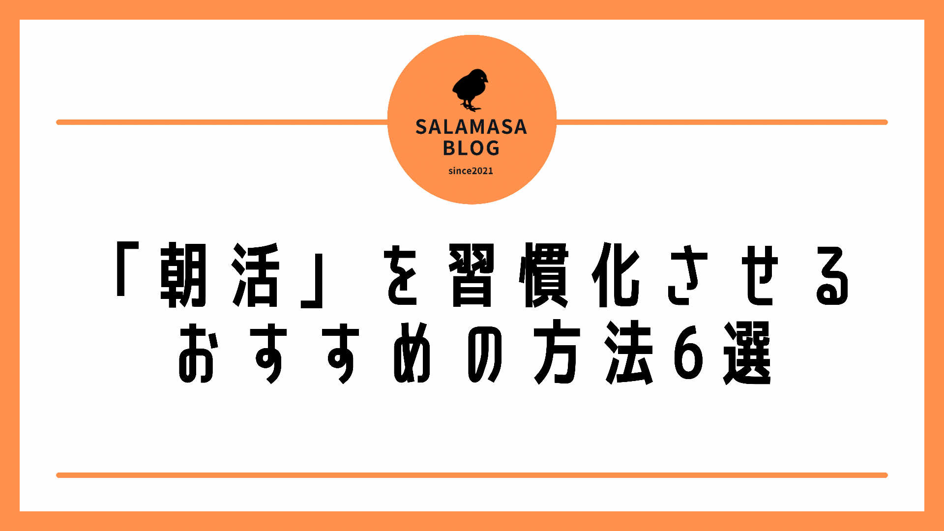 「朝活」を習慣化させるおすすめの方法６選