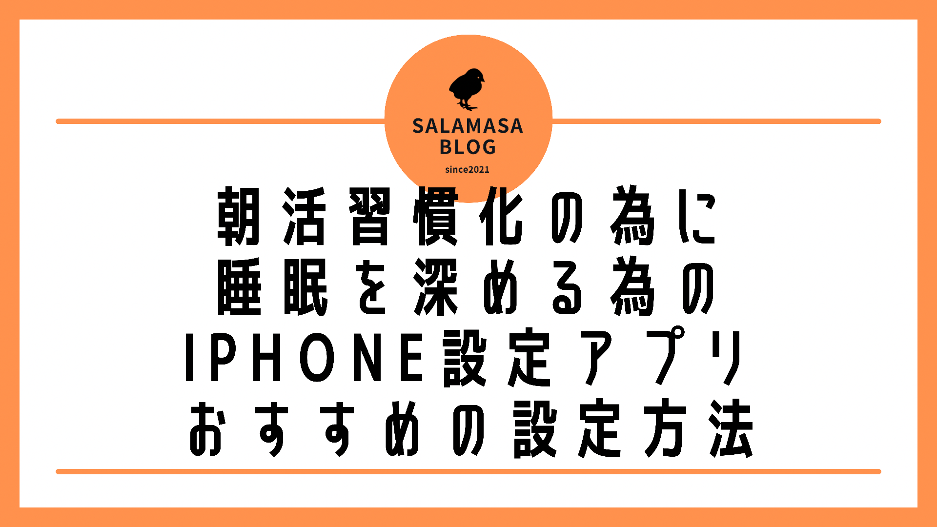 朝活習慣化の為に睡眠を深めるためのiPhone設定アプリ「おすすめの設定」