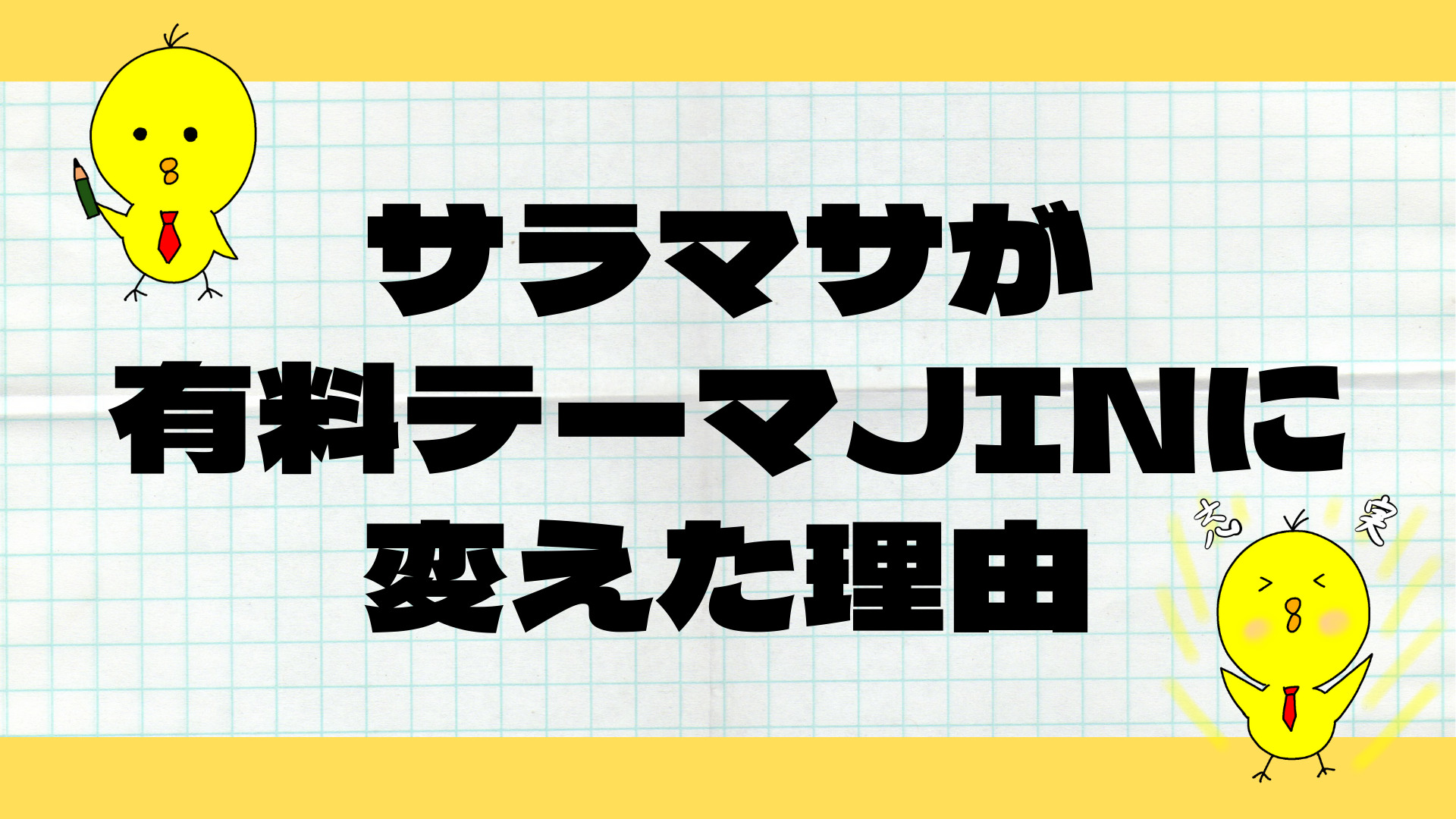 WordPress無料テーマ「Cocoon」から有料テーマ「JIN」に変えた理由と使い心地について解説！