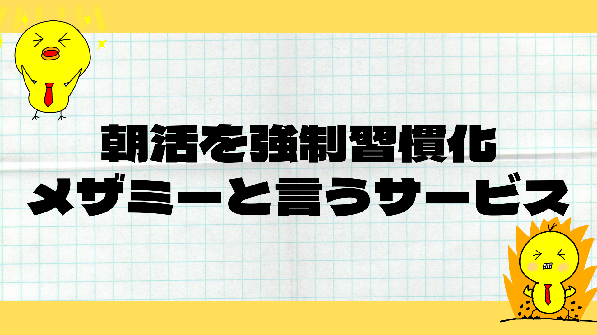 朝活を習慣化できないあなたへ　強制的に朝活を習慣化する方法