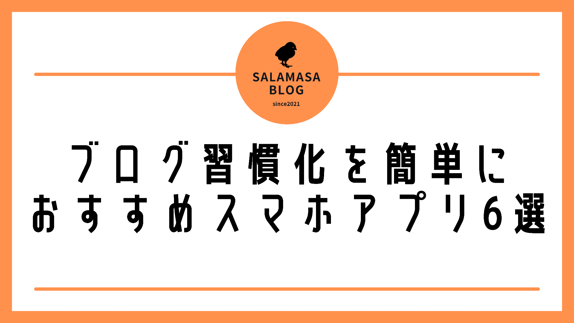 ブログ習慣化を簡単にするおすすめスマホアプリ6選