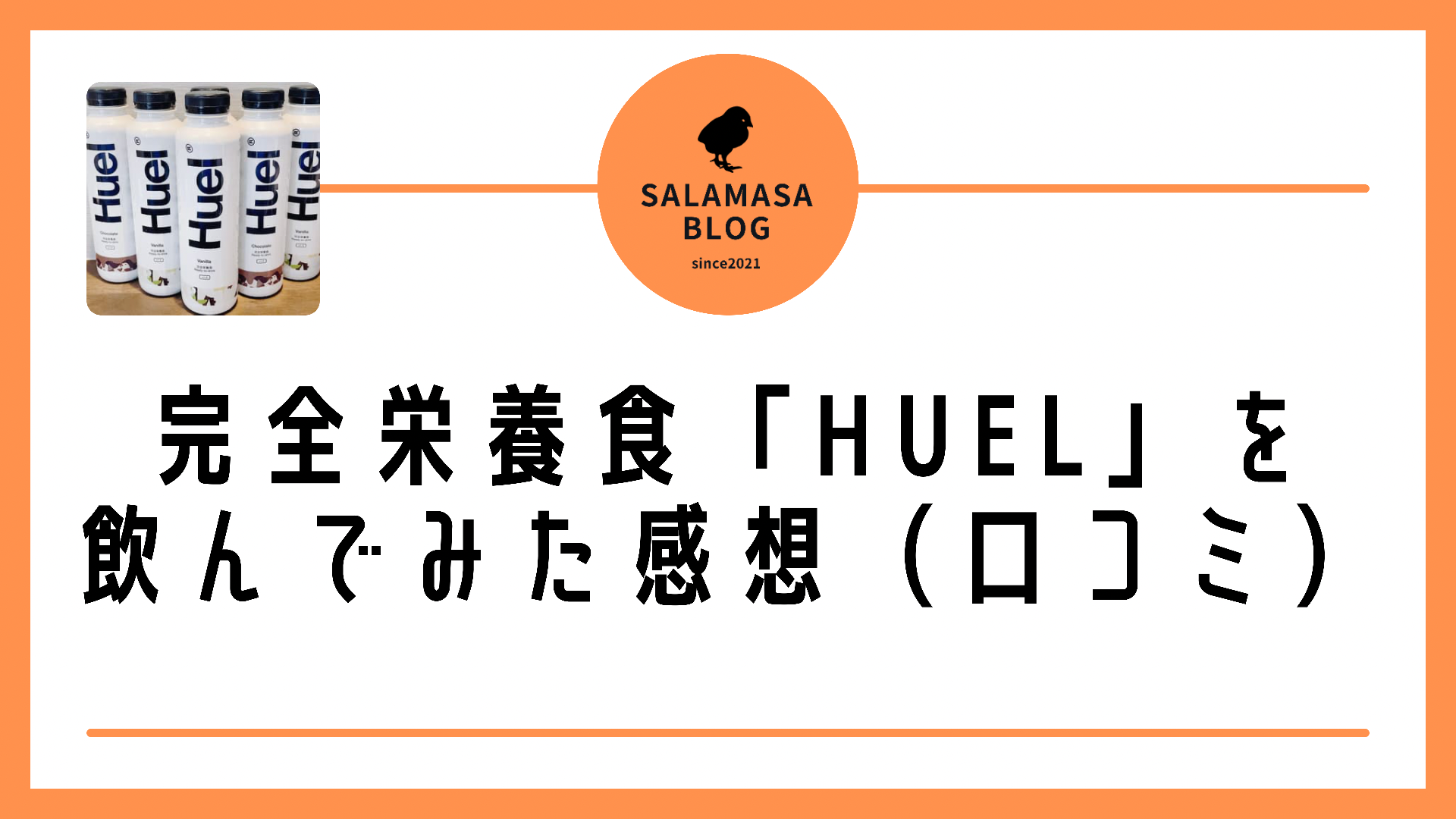 完全栄養食「Huel」を飲んでみた感想（口コミ）