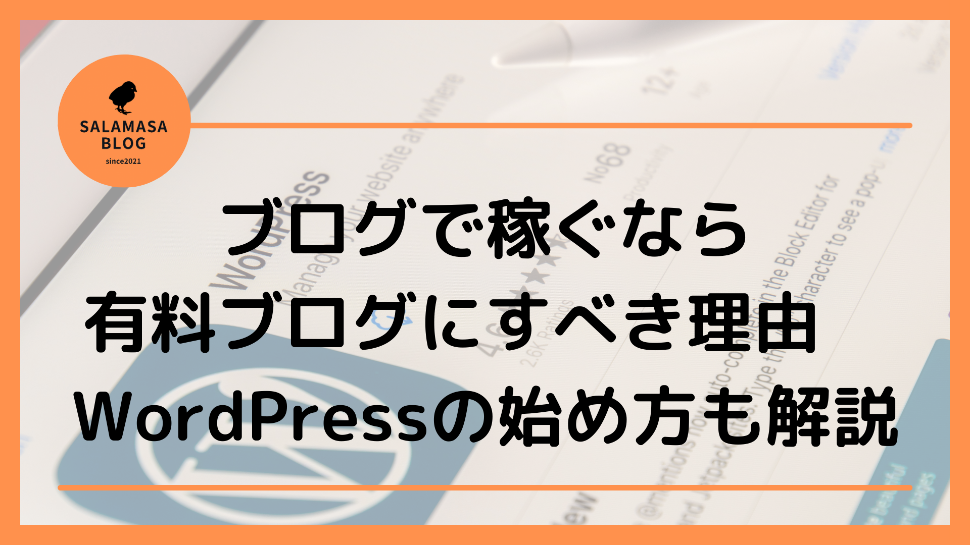 ブログで稼ぐなら有料ブログにすべき理由　WordPressの始め方も解説