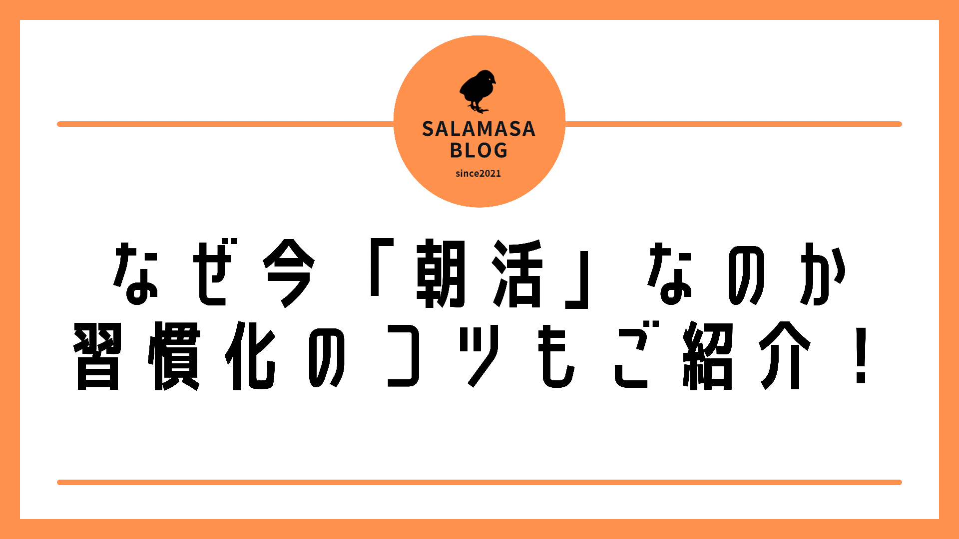 朝活とは？今なぜ朝活が必要なのか｜習慣化のコツも紹介