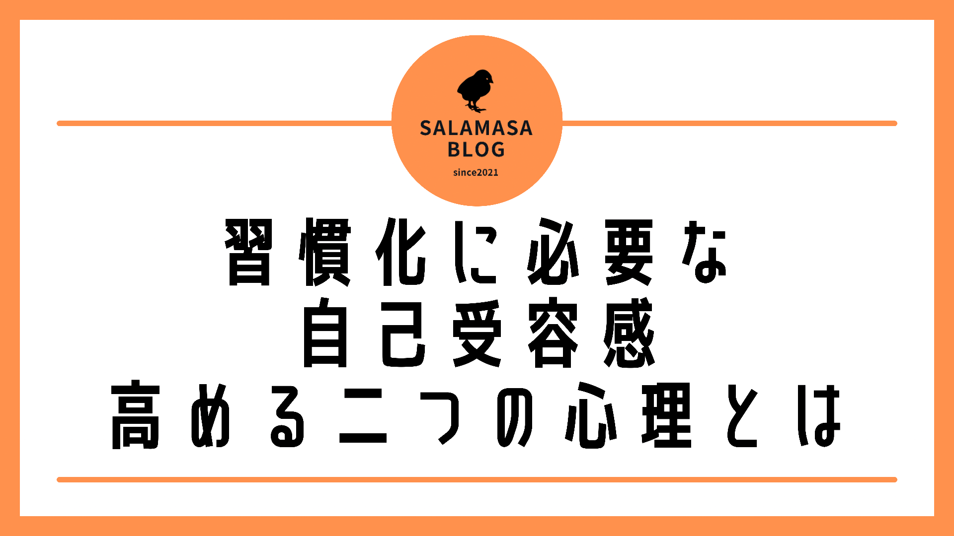 習慣の反発期に必要な「自己受容感」｜自己受容感を高める２つの心理