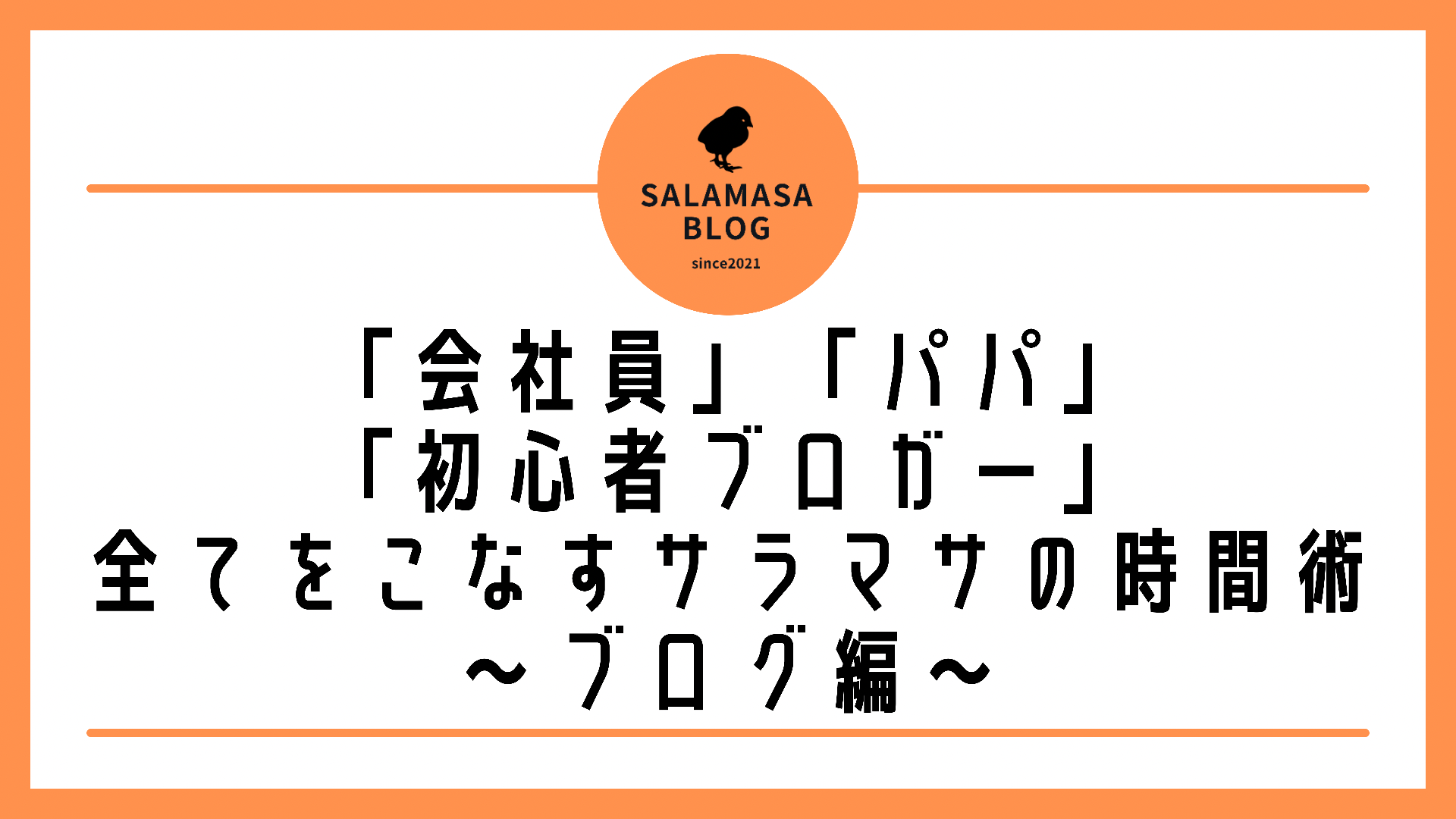 「会社員」「パパ」「初心者ブロガー」すべてをこなすサラマサの時間術～ブログ編～