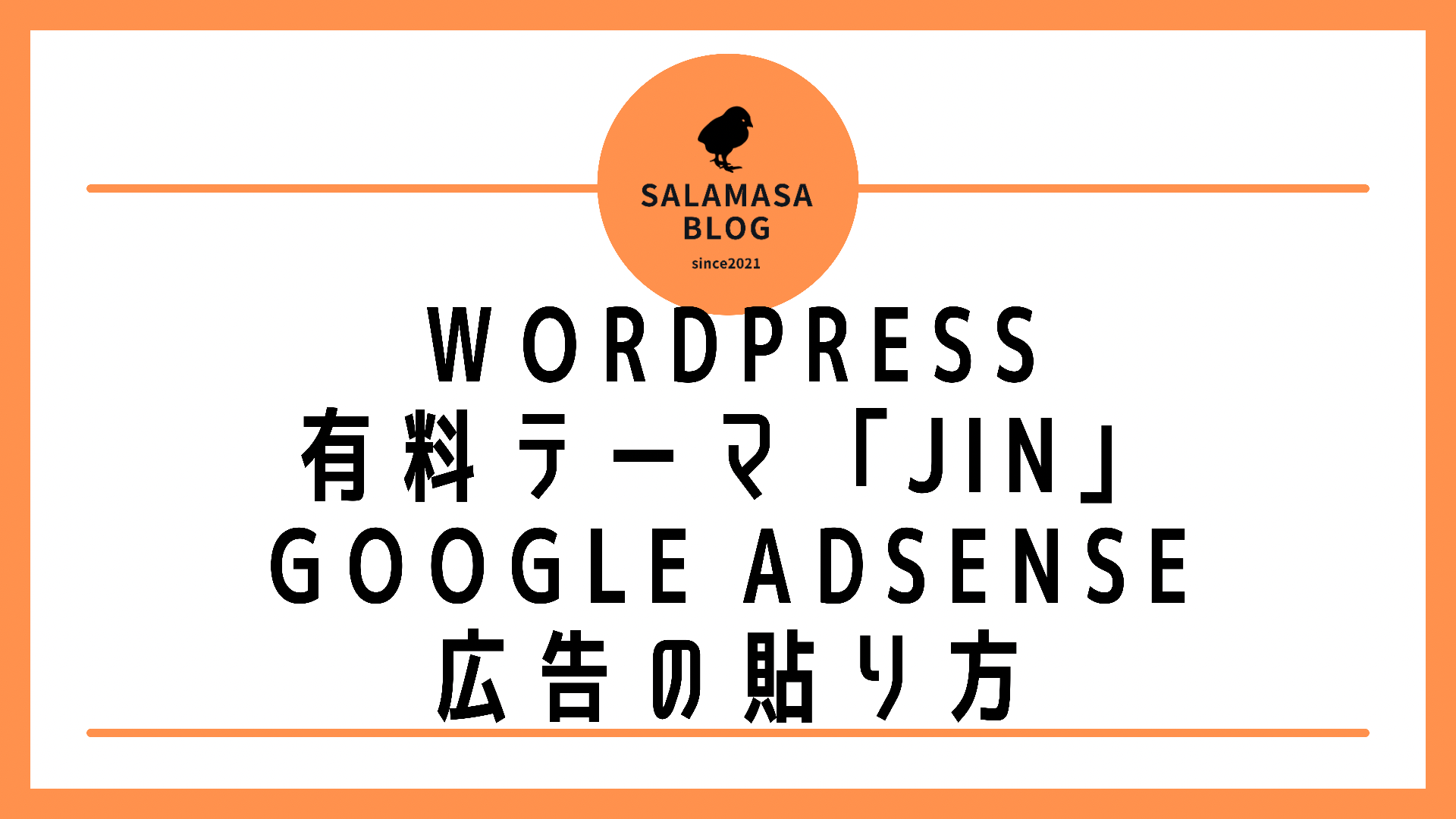 WordPress有料テーマ「JIN」Google AdSense広告の貼り方