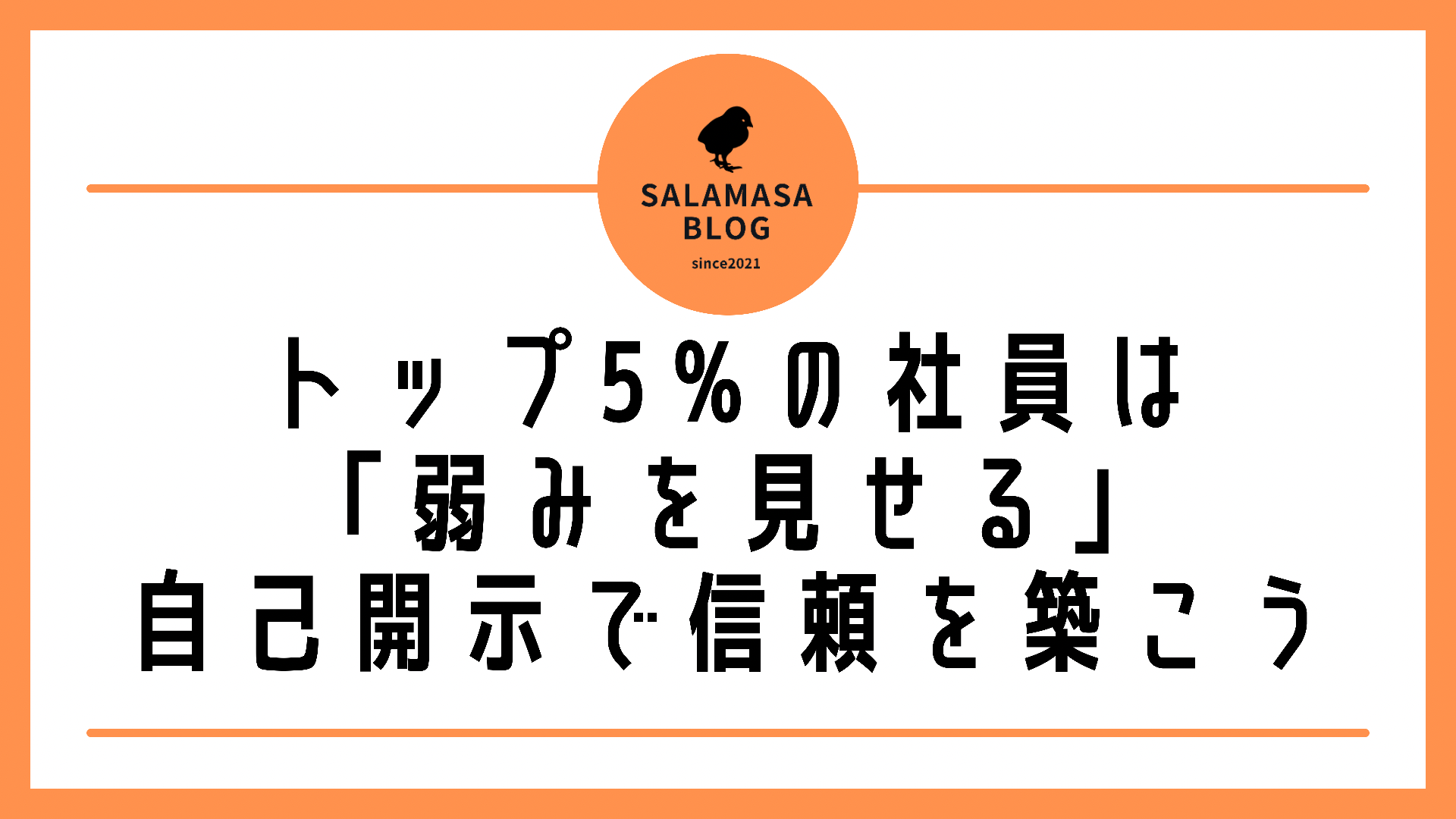 トップ5％の社員は「弱み」を見せる　自己開示で信頼を築こう