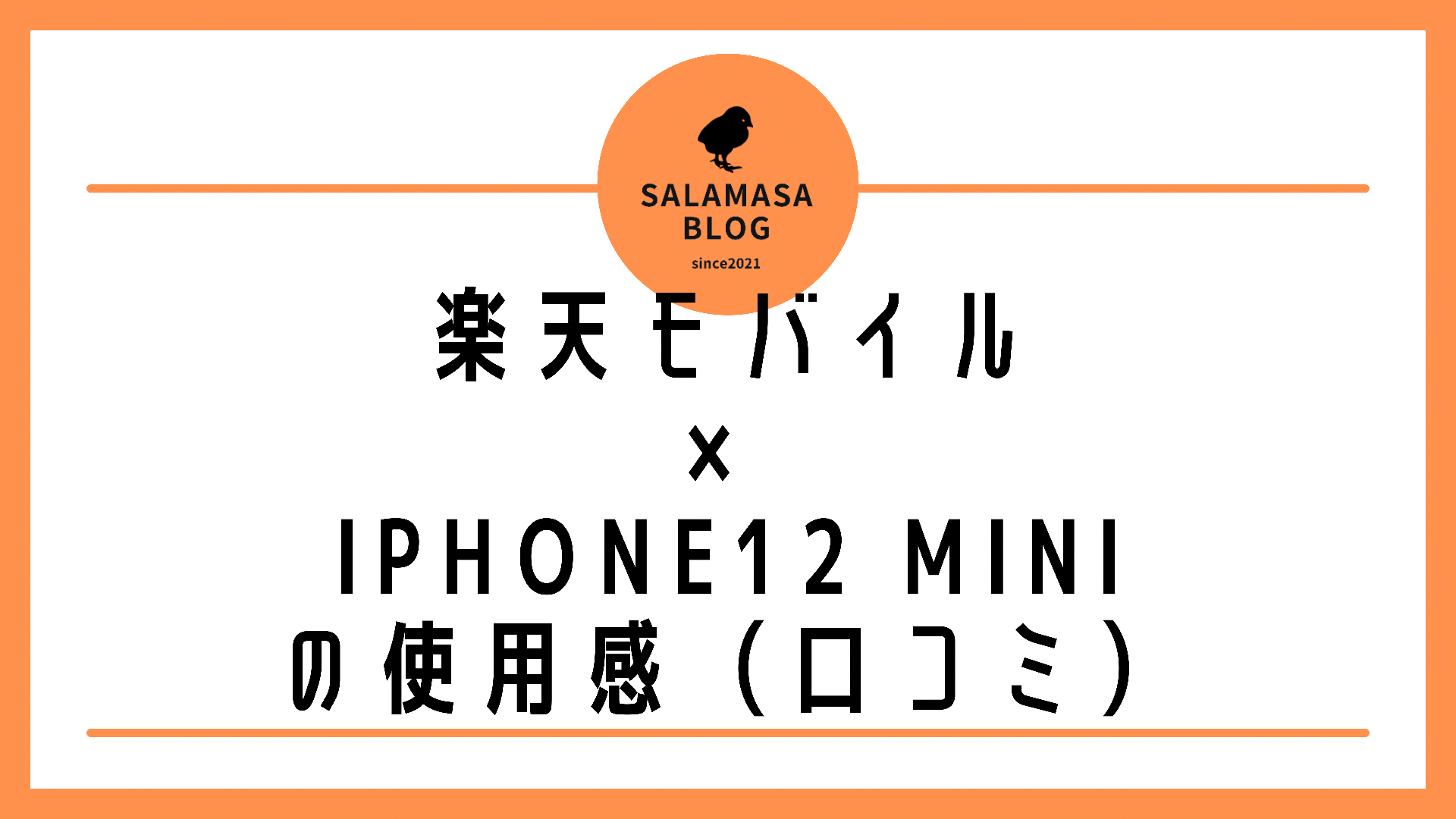 楽天モバイル（Rakuten UN-LIMIT Ⅵ）×iPhone12miniの評判（口コミ）2021年最新