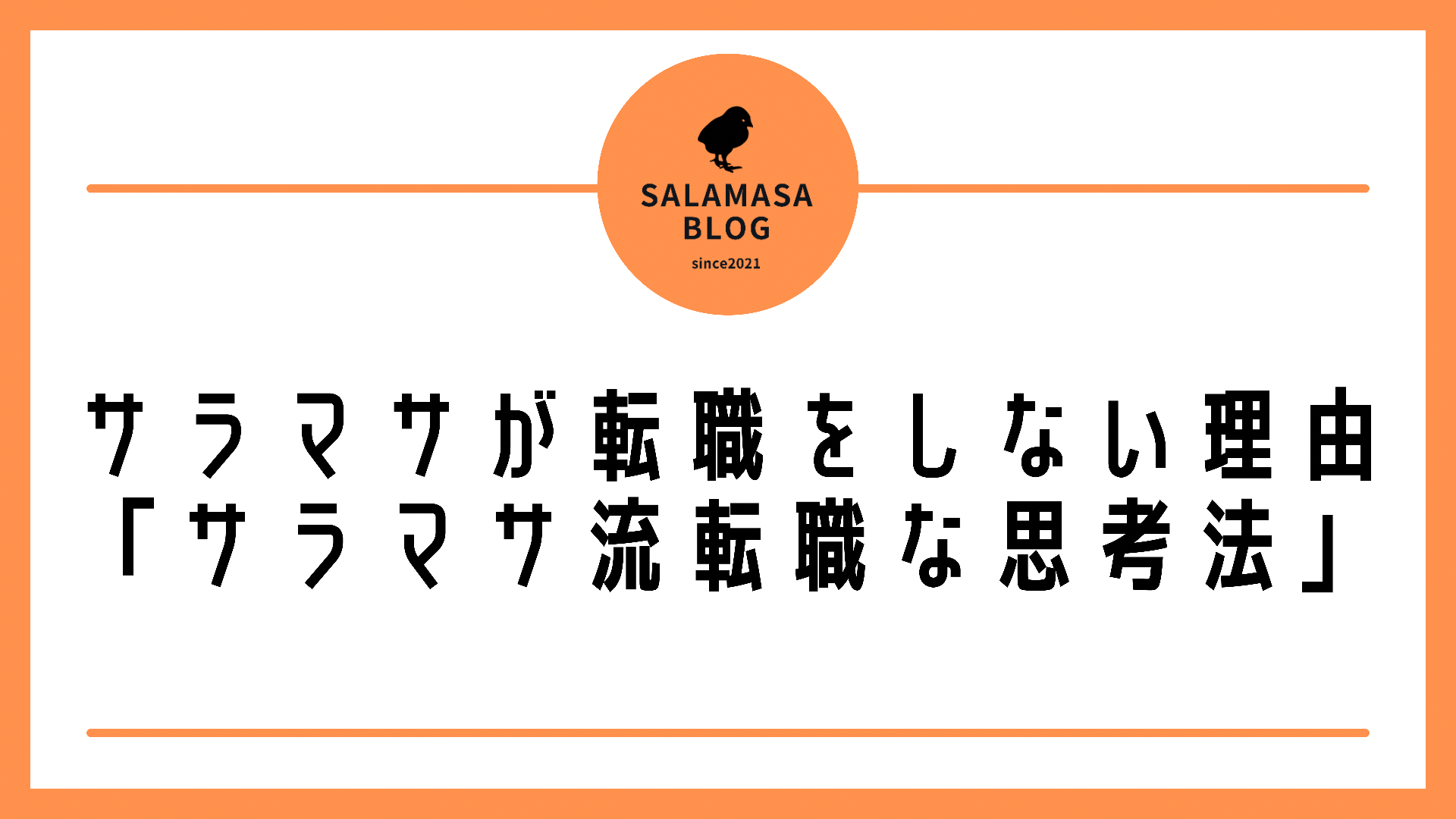 サラマサが転職をしない理由「サラマサ流転職の思考法」をご紹介