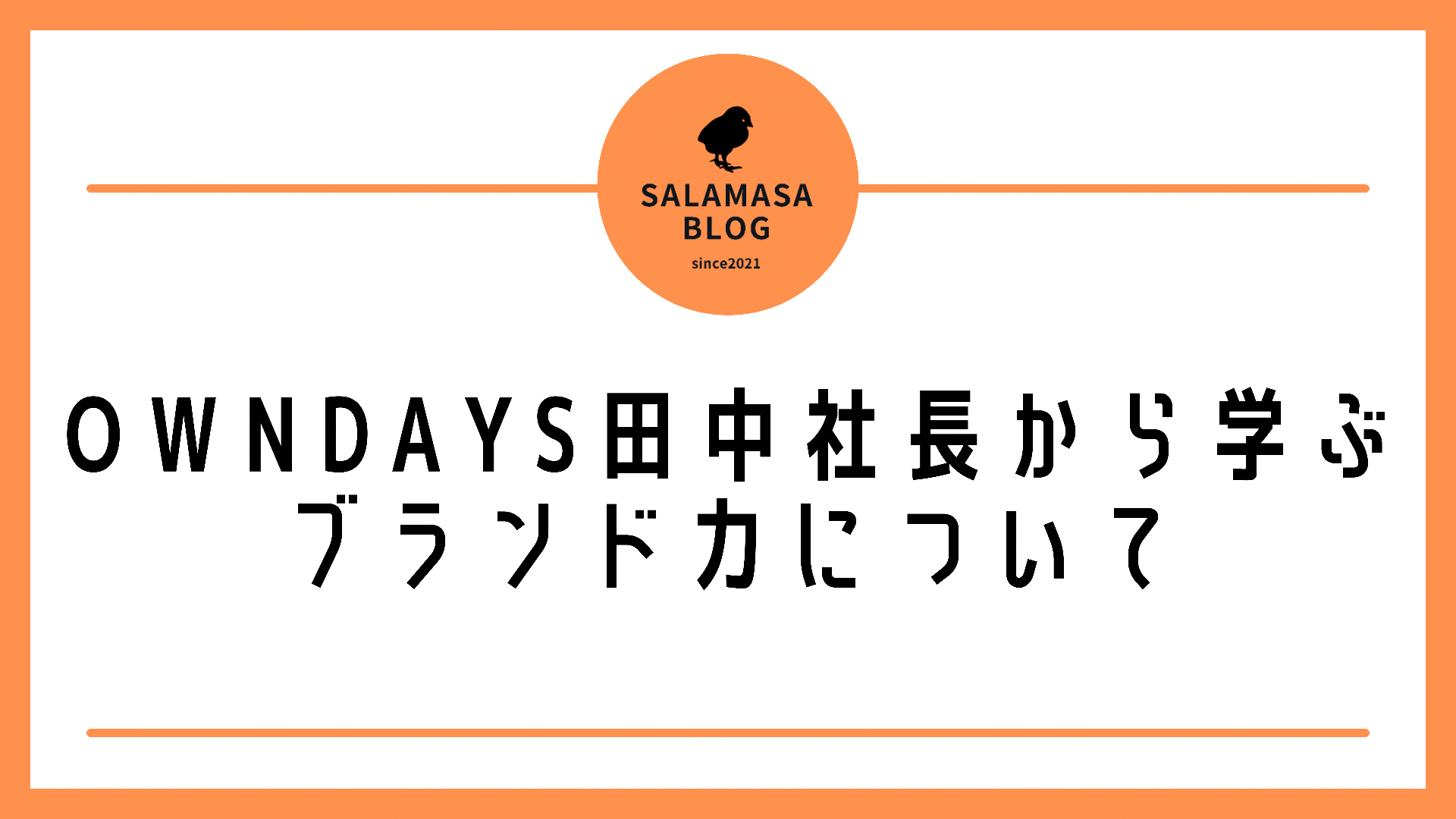 OWNDAYS田中修治社長から学ぶブランド力についてサラマサの意見を話してみた