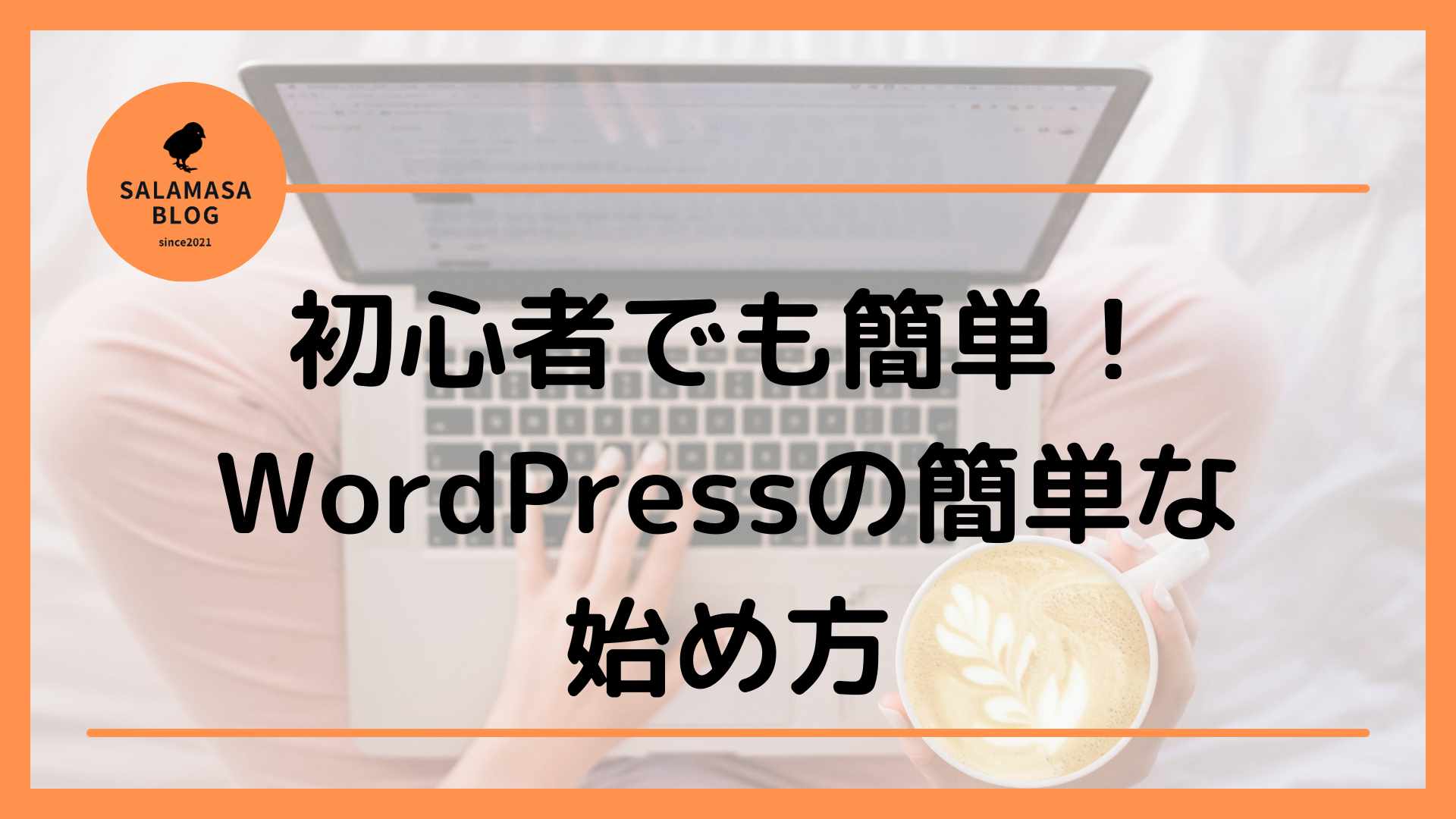 初心者でも簡単！WordPressブログの始め方「WordPressクイックスタート」について解説！