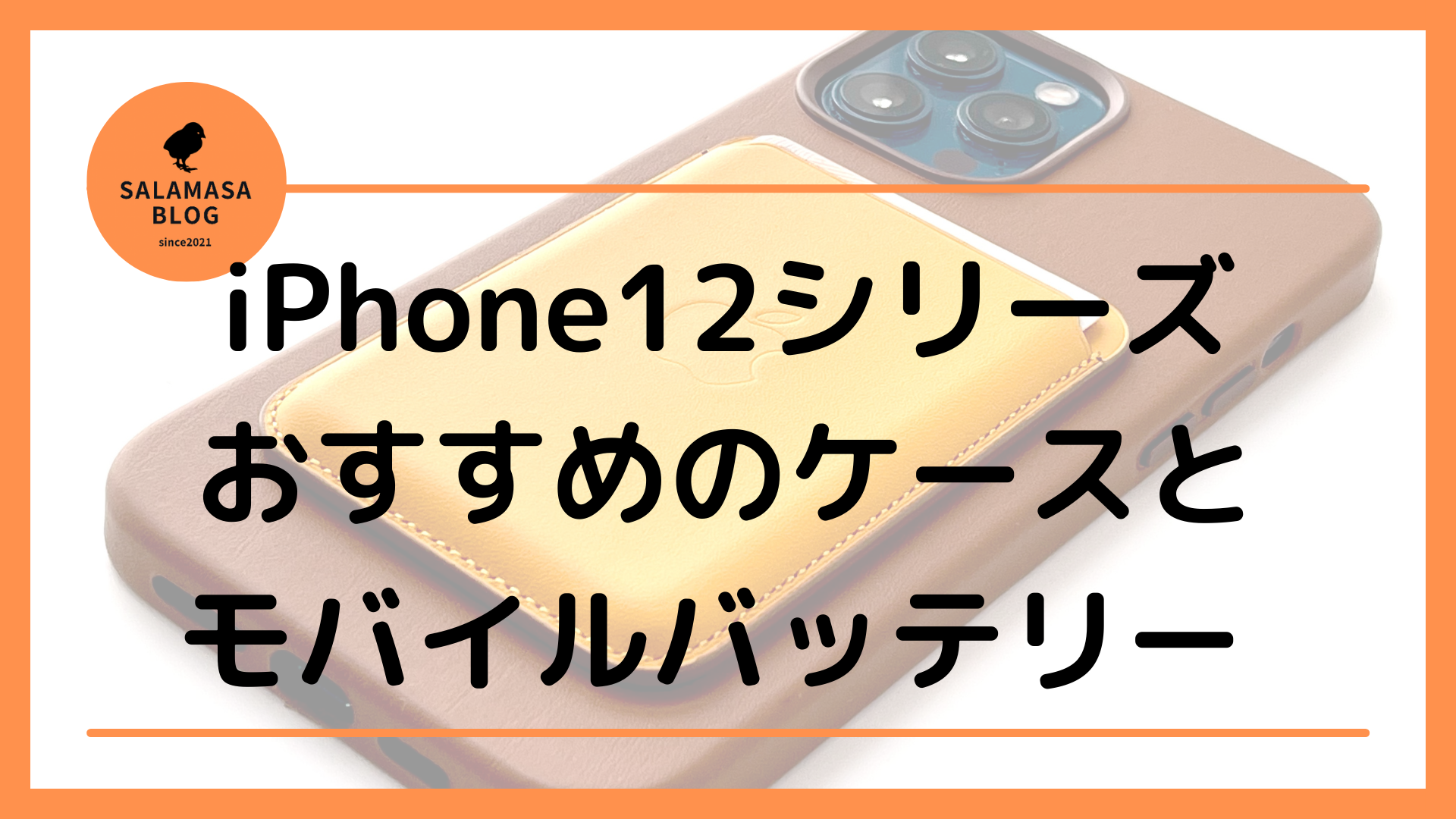 iPhone12シリーズ　おすすめのケースとモバイルバッテリー｜最強の組み合わせでストレスフリー