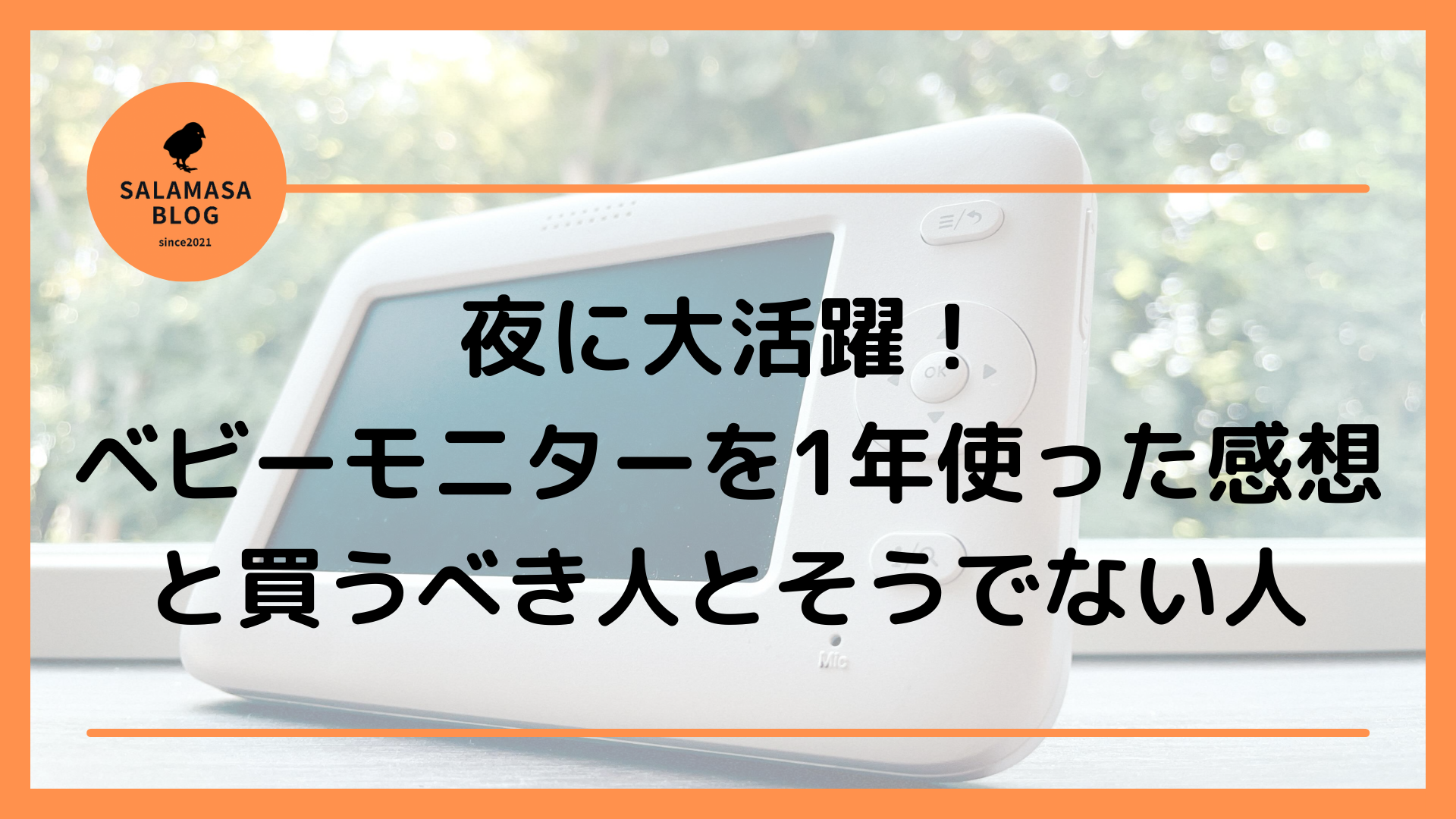 夜に大活躍！ベビーモニターを1年使った感想と買うべき人とそうでない人