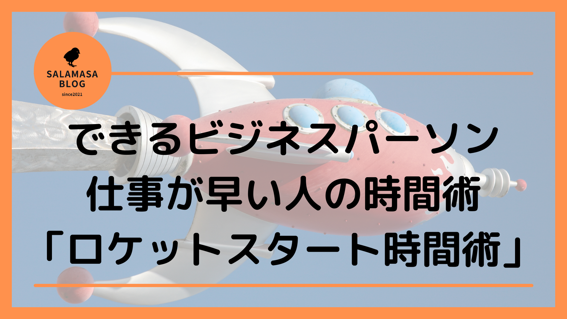 できるビジネスパーソン・仕事が早い人の時間術「ロケットスタート時間術」