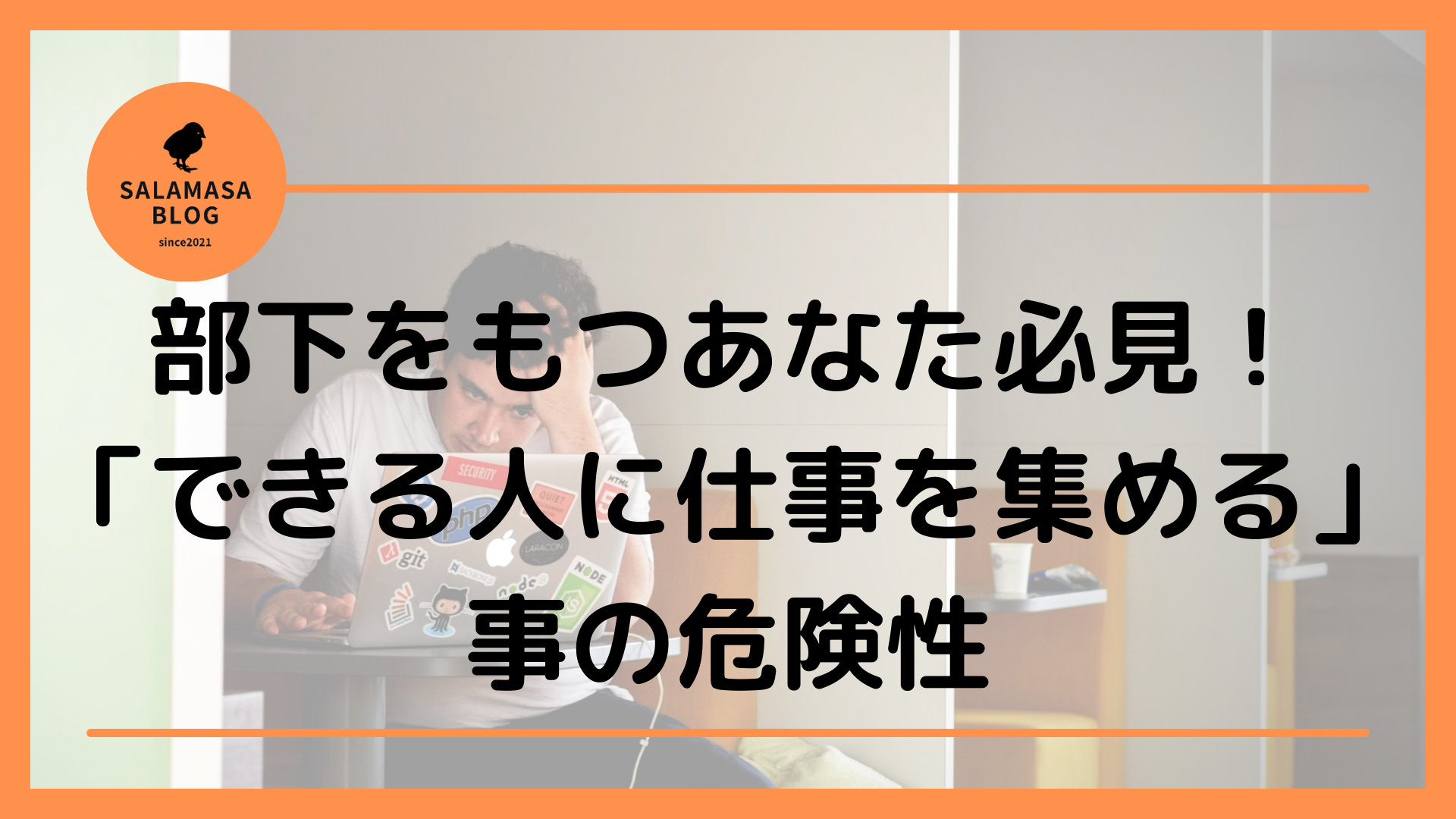 部下をもつあなた必見！「できる人に仕事を集める」事の危険性