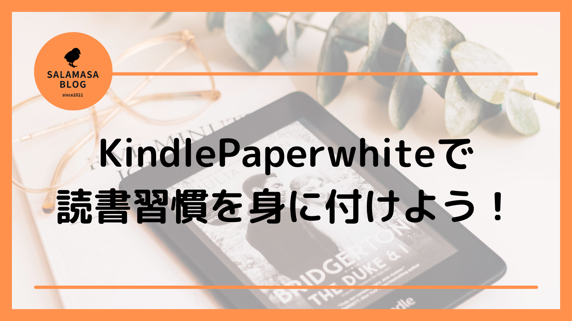 Kindle Paperwhiteを購入したらどこでも本が読めるから読書習慣が身についた