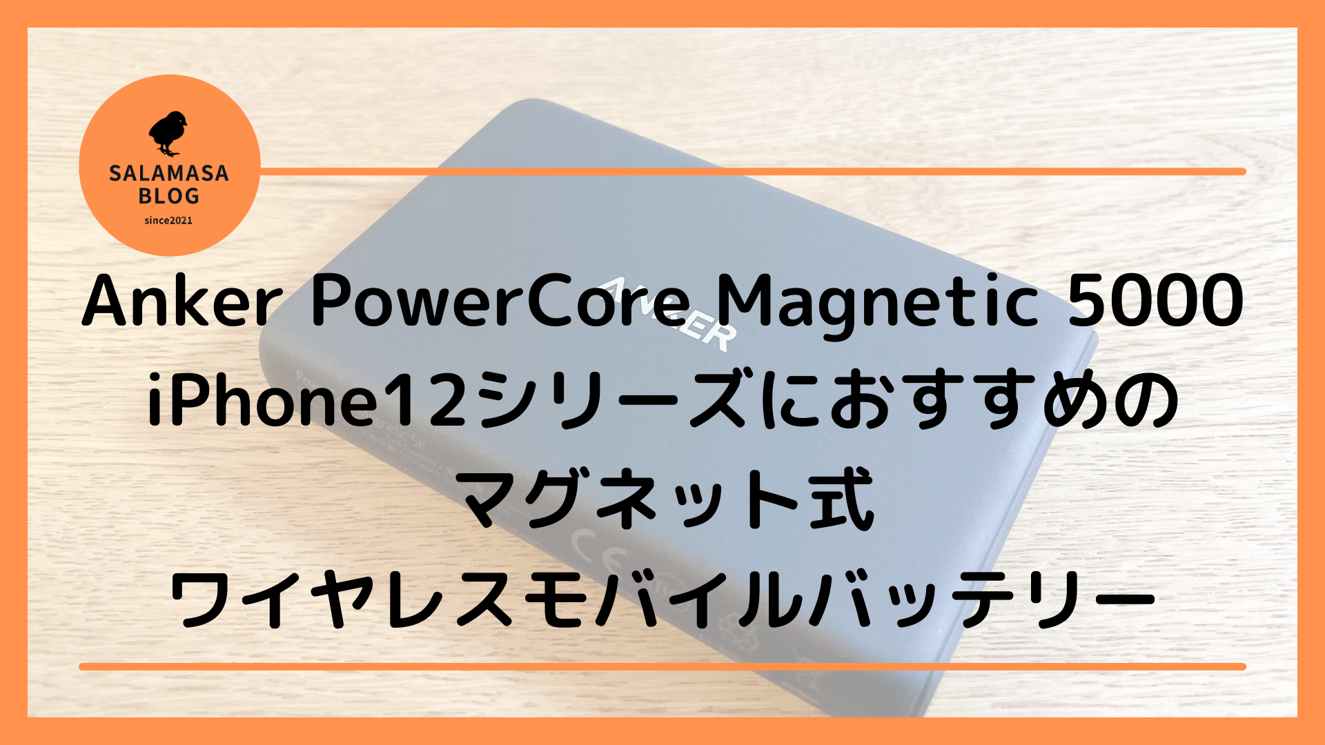 マグネット式ワイヤレスモバイルバッテリー｜iPhone12シリーズにおすすめのAnkerモバイルバッテリー