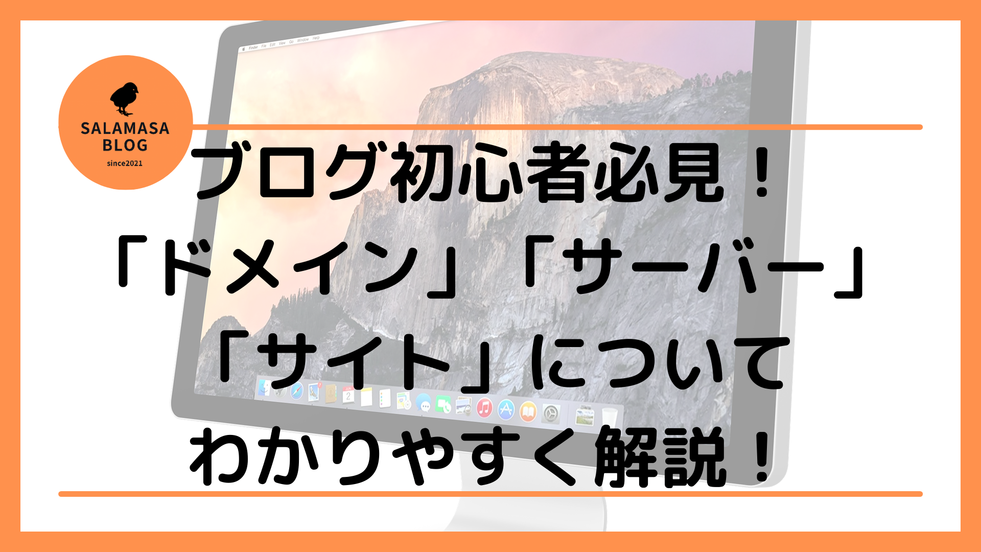 ブログ初心者必見！ブログ開設に必要な知識「ドメイン」「サーバー」「サイト」についてわかりやすく解説！