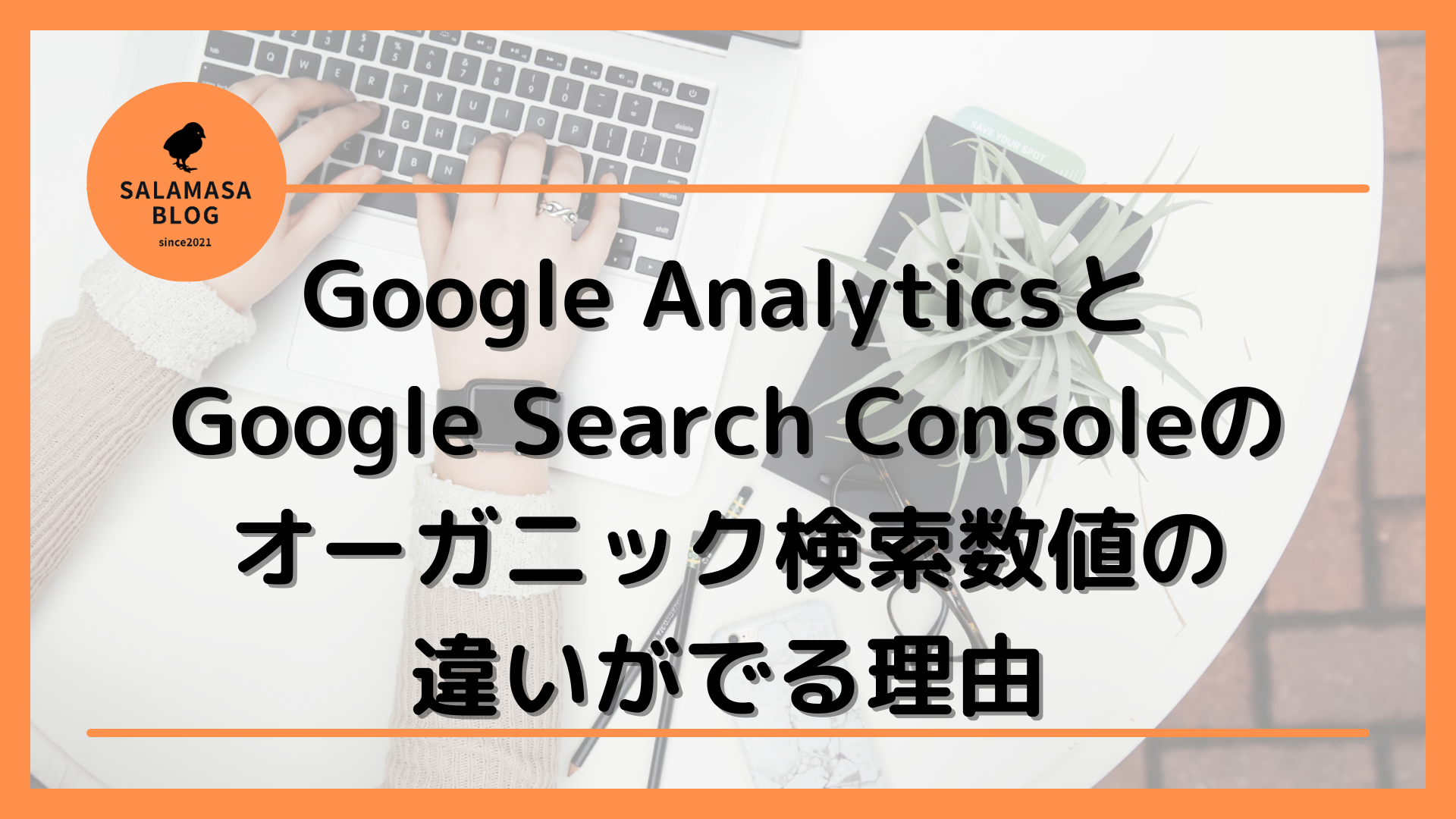 「Google Analytics」と「Google Search Console」のオーガニック検索数値の違いがでる理由