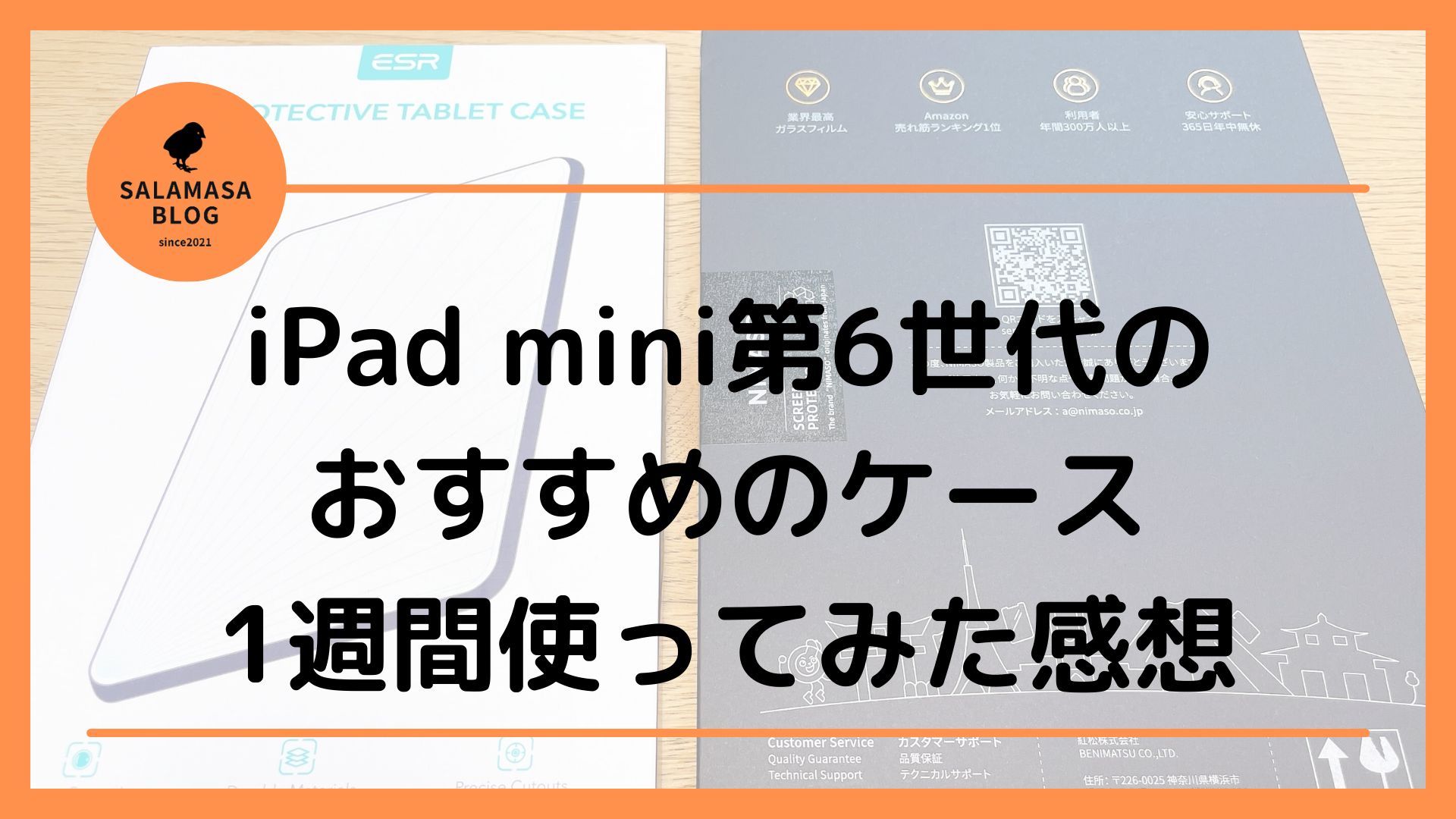 iPad mini第6世代のおすすめのケース｜1週間使ってみた感想｜salamasa blog