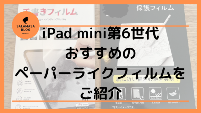 2021年】iPad mini第6世代おすすめのペーパーライクフィルムをご紹介（2種類比較）｜salamasa blog