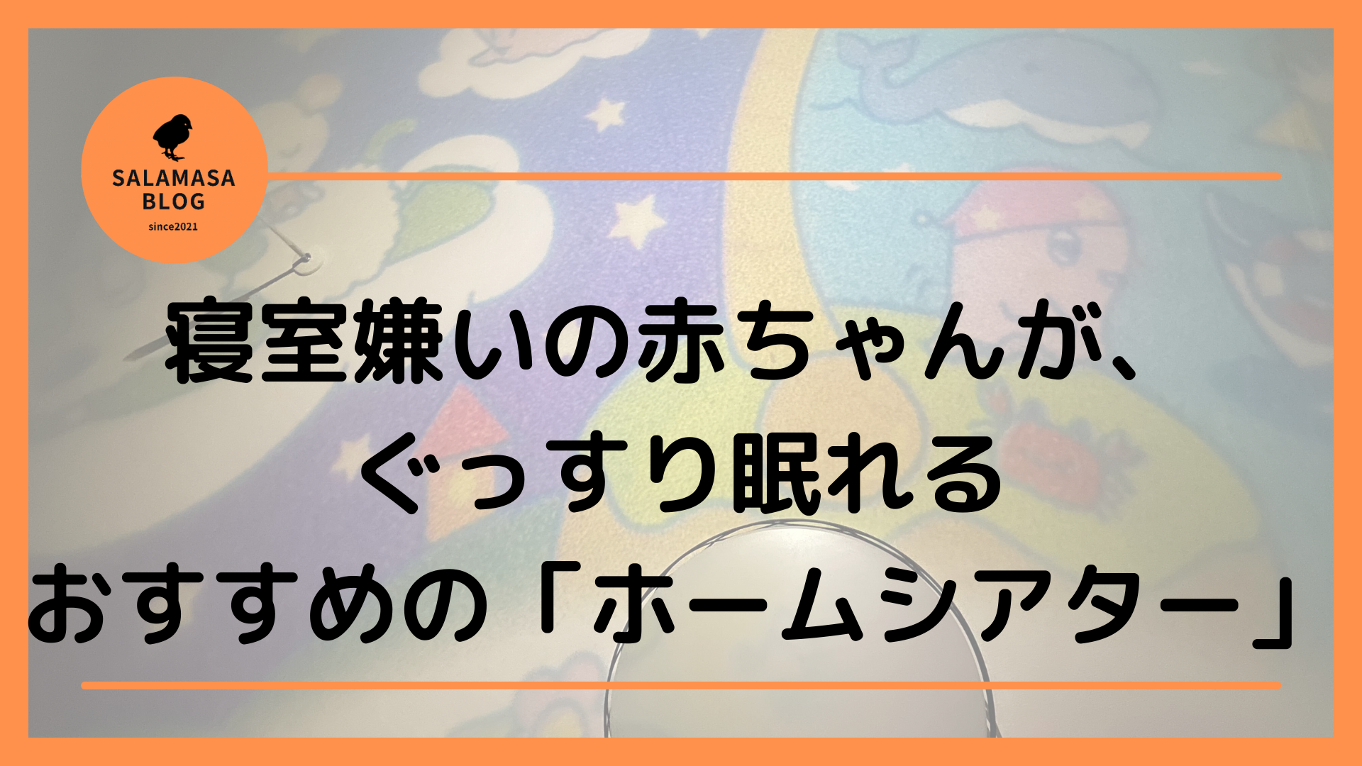 寝室嫌いの赤ちゃんが、ぐっすり眠れるおすすめの「ホームシアター」