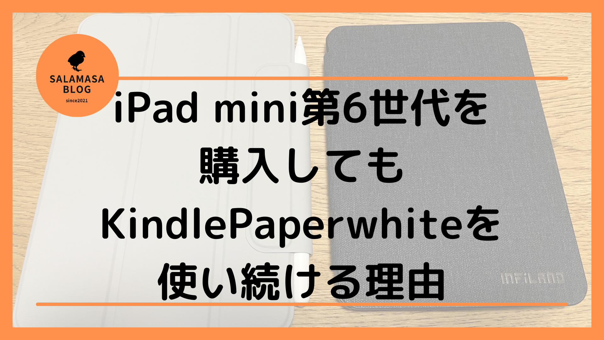 iPad mini第6世代を購入しても、KindlePaperwhiteを使い続ける理由