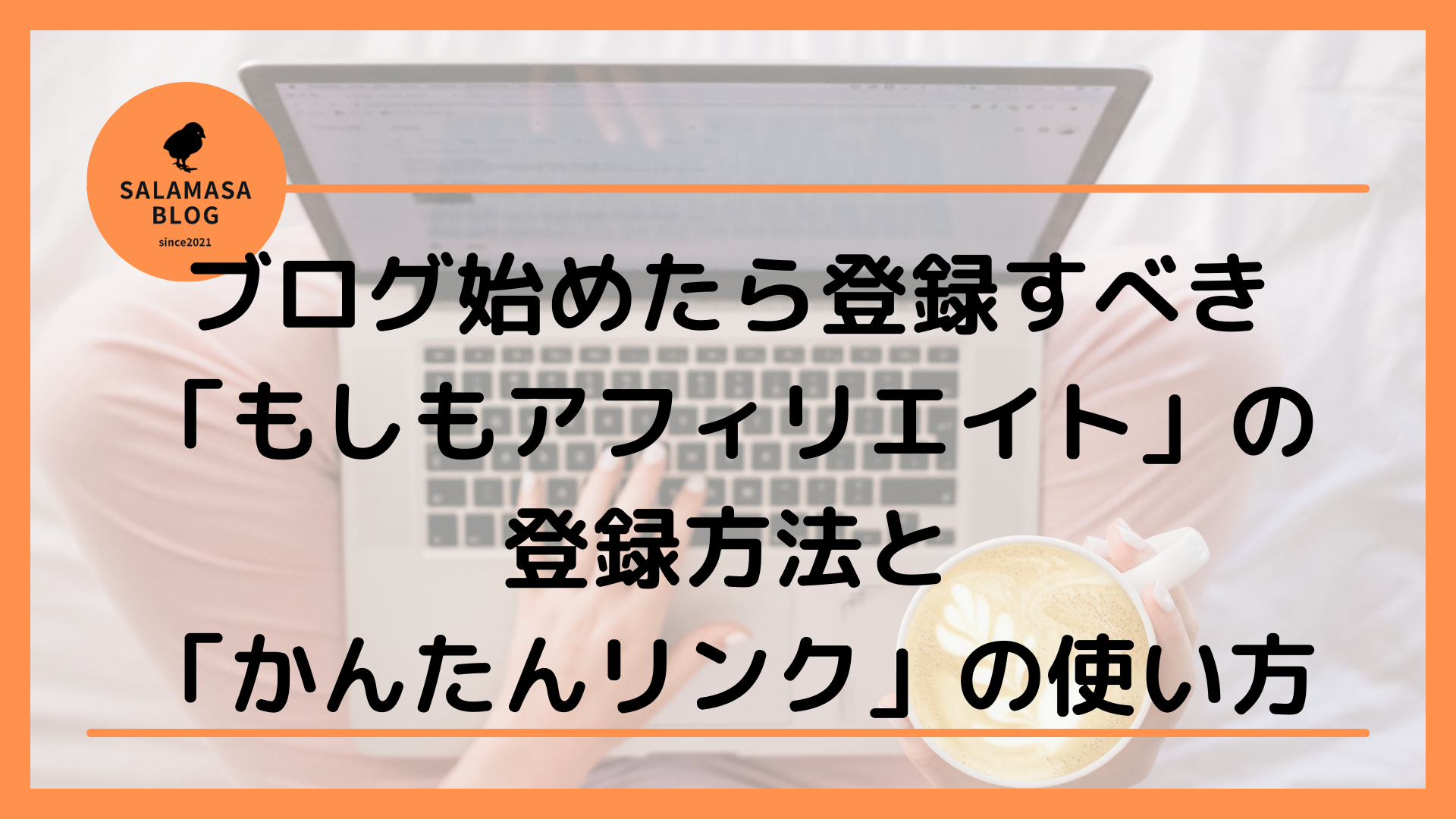 ブログ始めたら登録すべき「もしもアフィリエイト」の登録方法と「かんたんリンク」の使い方