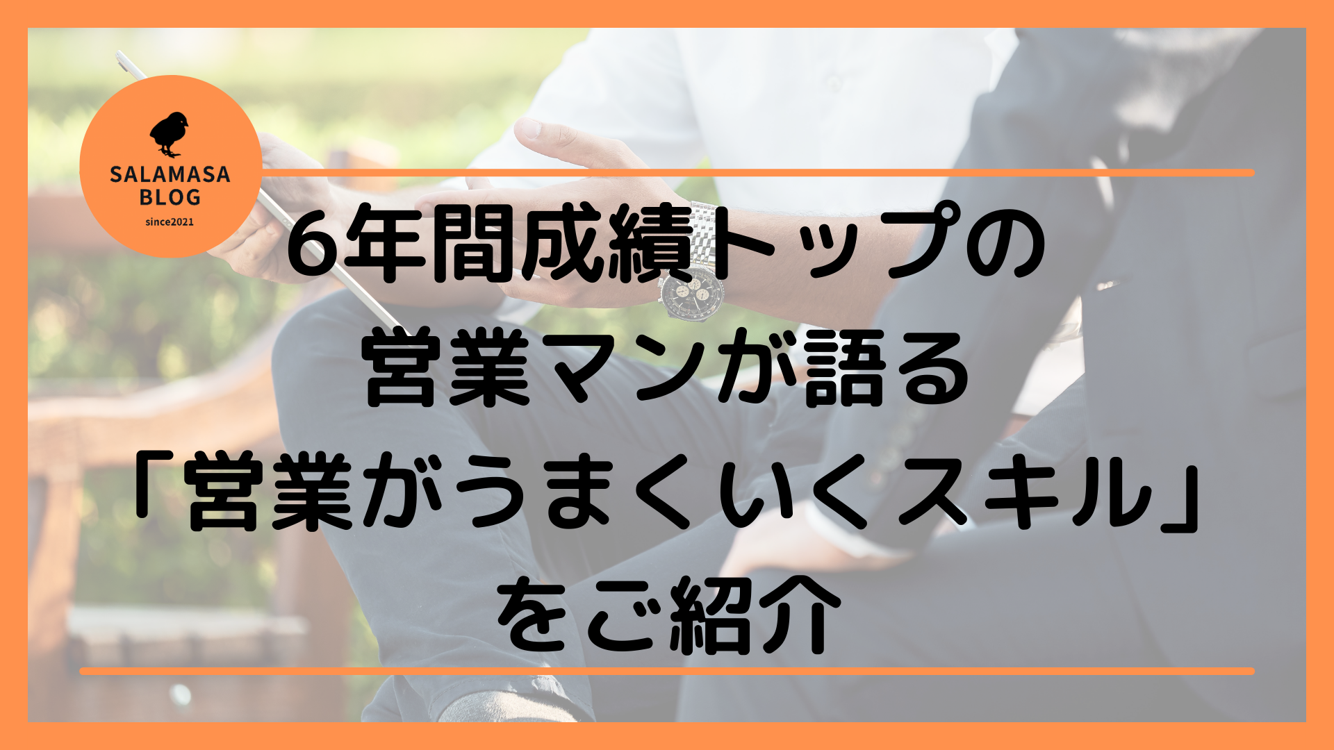 6年間成績トップの営業マンが語る「営業がうまくいくスキル」をご紹介