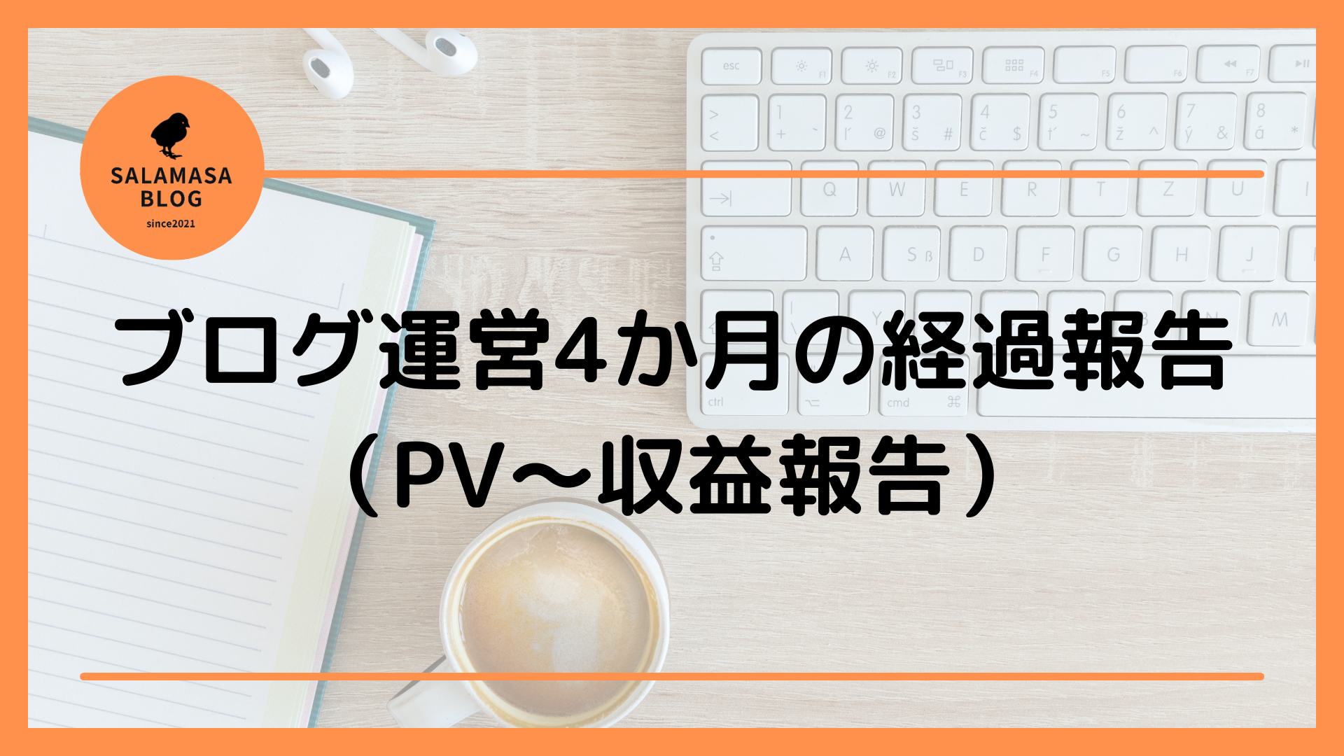 ブログ運営4か月の経過報告（PV～収益報告）