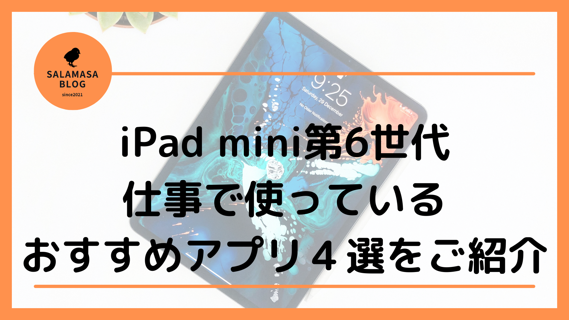 【最新】iPad mini第6世代　仕事で使っているおすすめアプリをご紹介