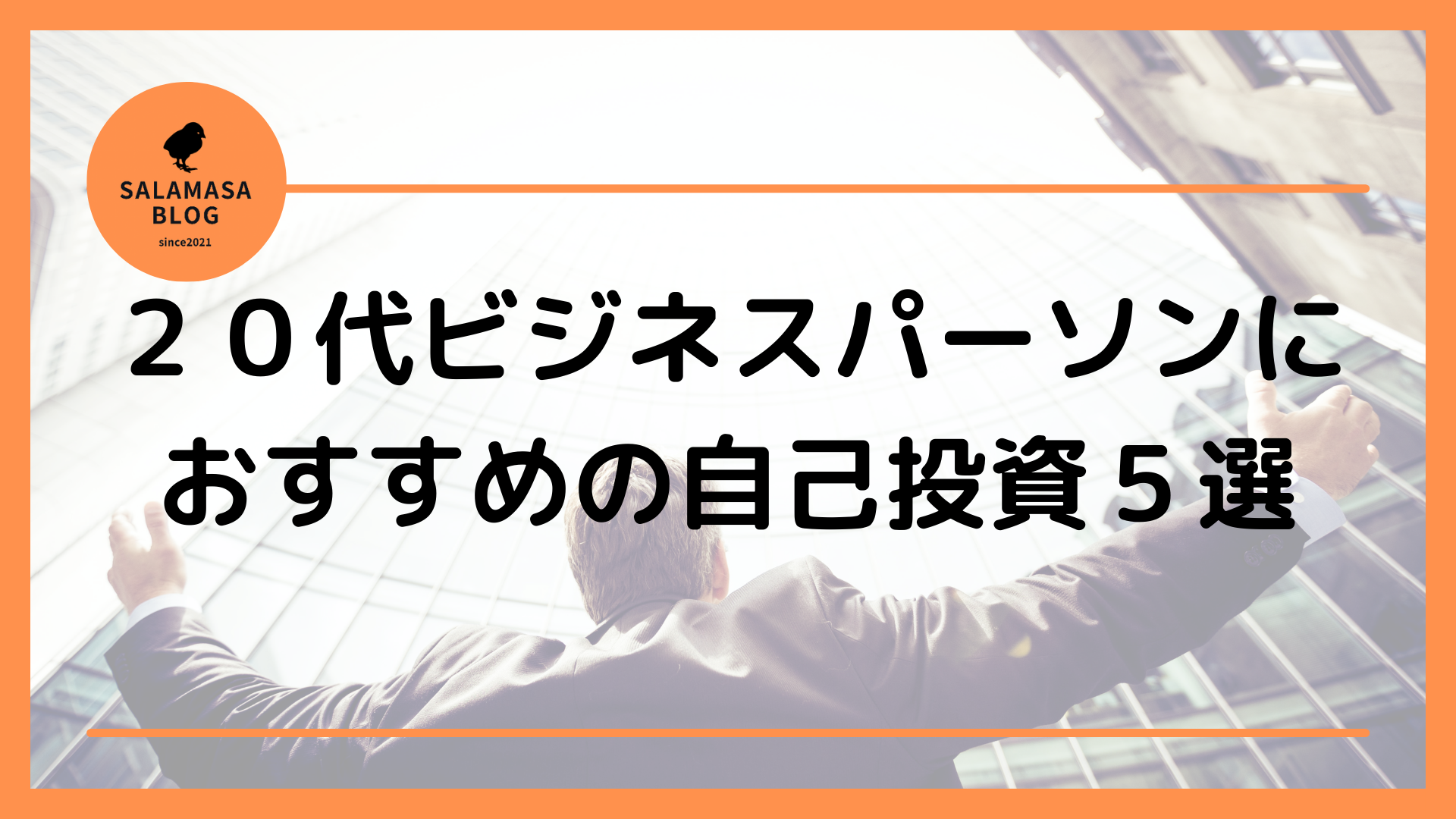 ２０代ビジネスパーソンにおすすめの自己投資５選サラマサが実際にやって良かったモノ