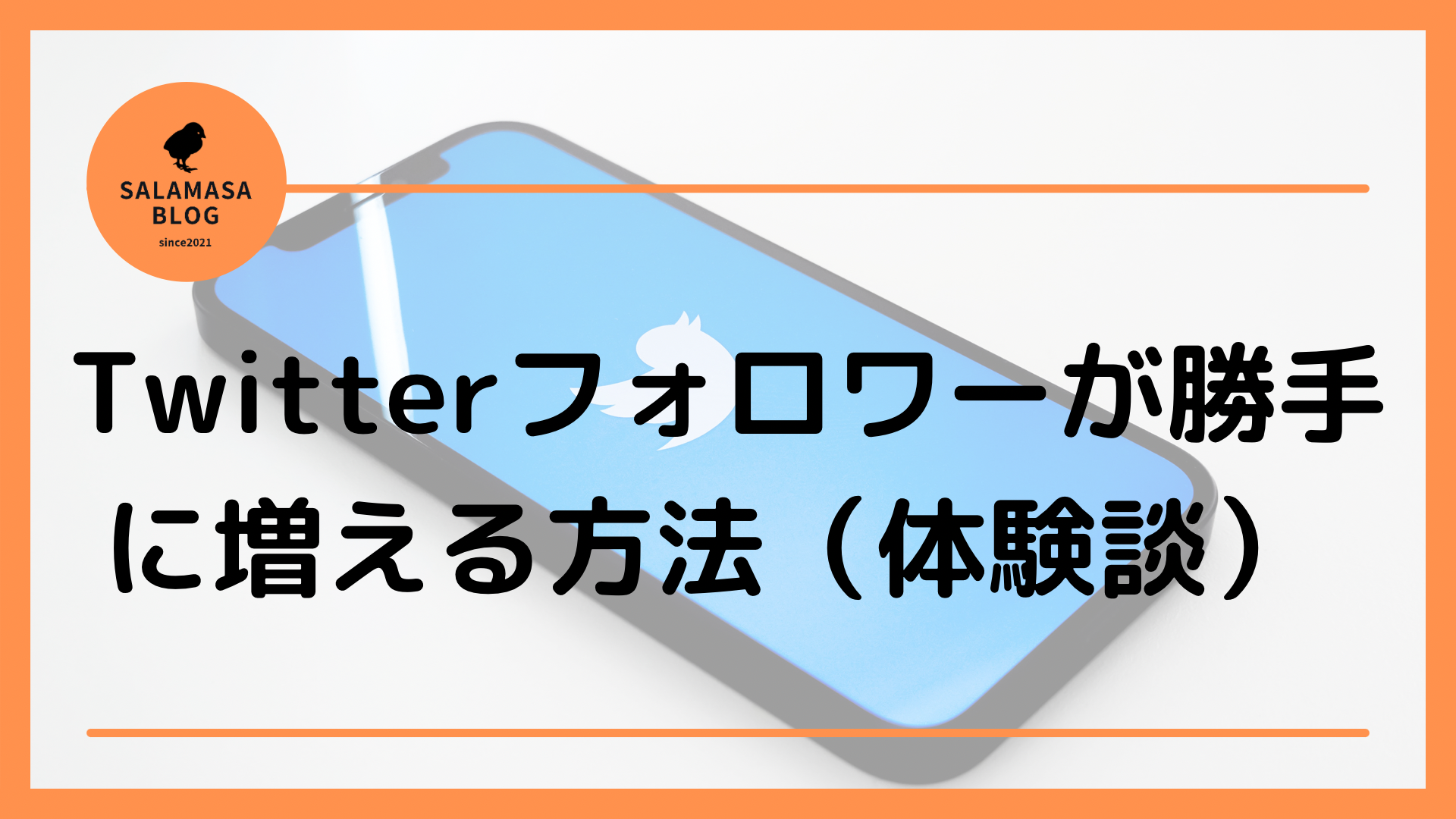 Twitterフォロワーが勝手に増える方法（体験談）