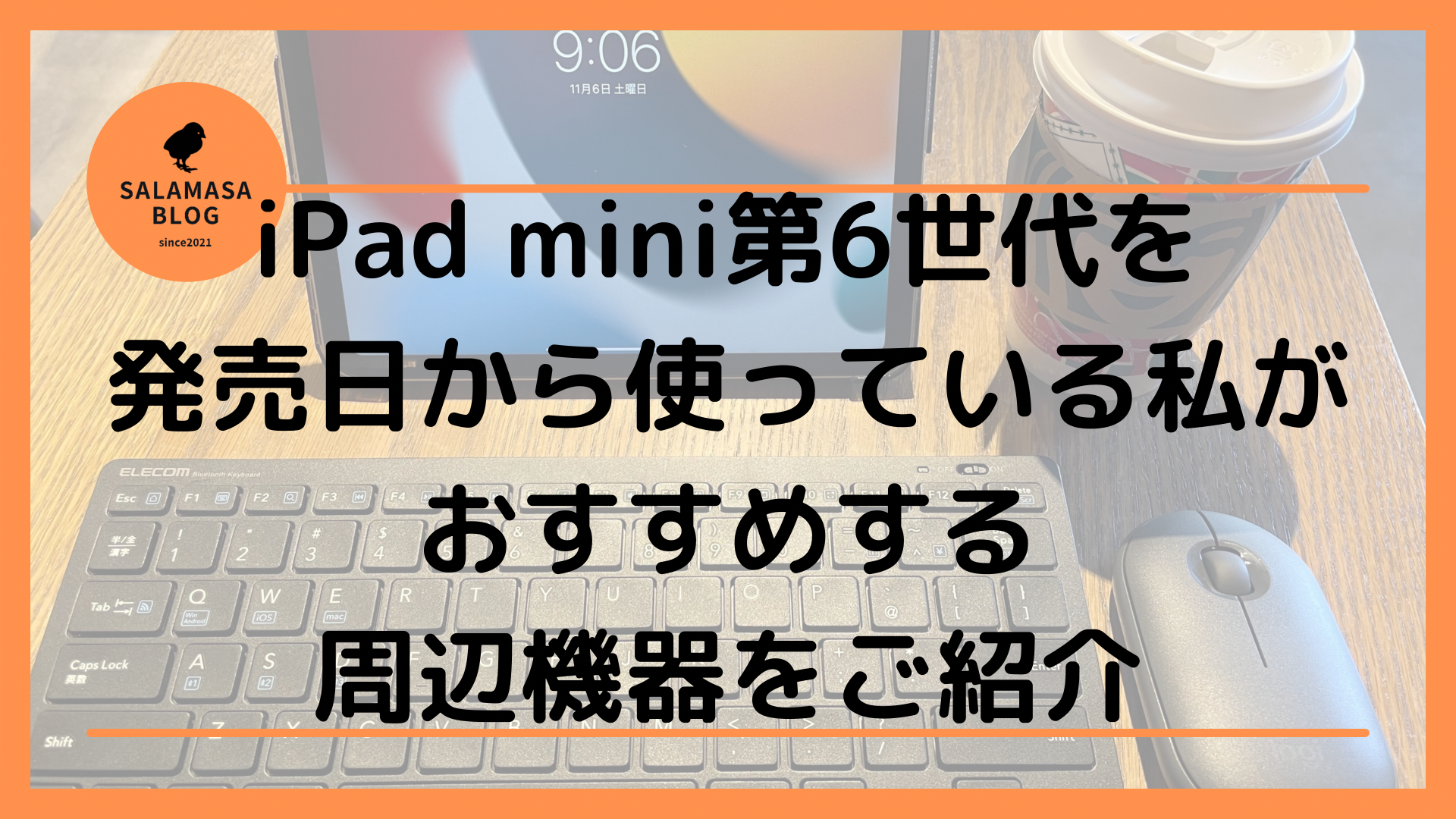 【2021年】iPad mini第6世代を発売日から使っている私がおすすめする周辺機器をご紹介