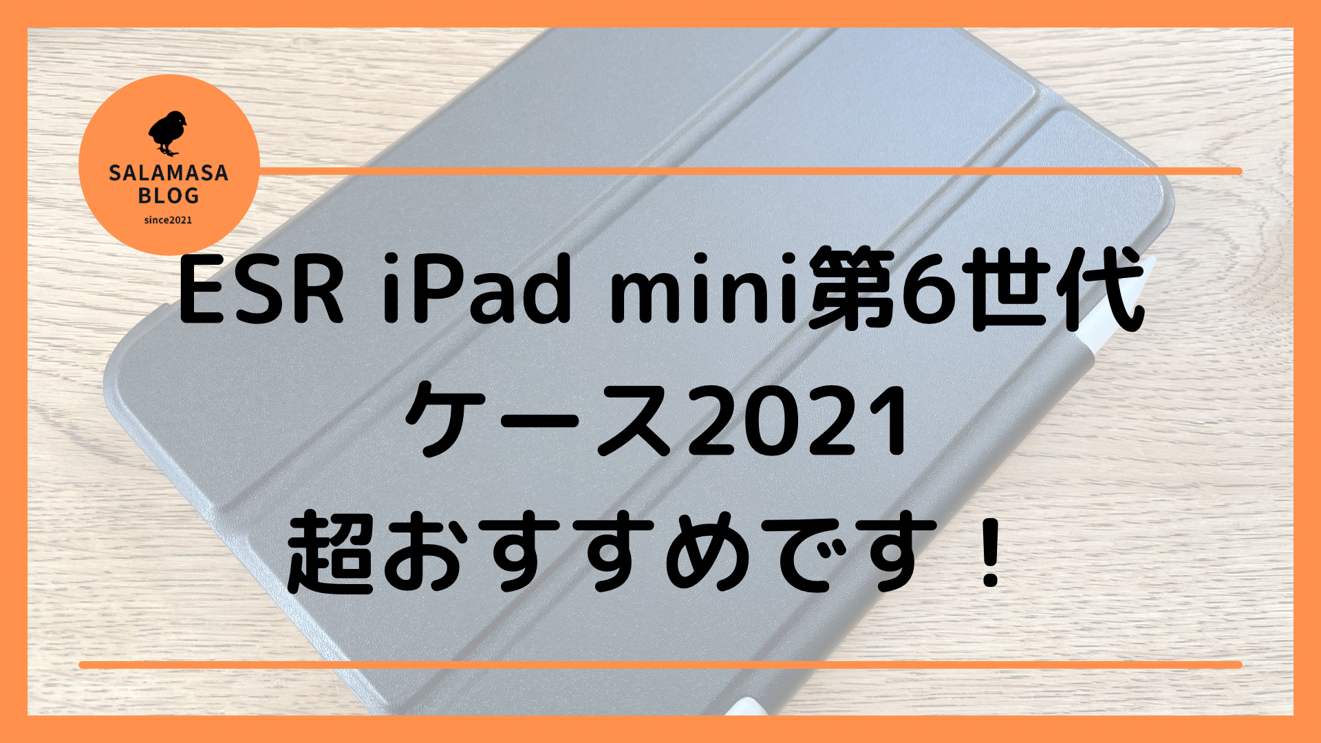 ESR iPad mini第6世代ケース2021このケースはおすすめです！