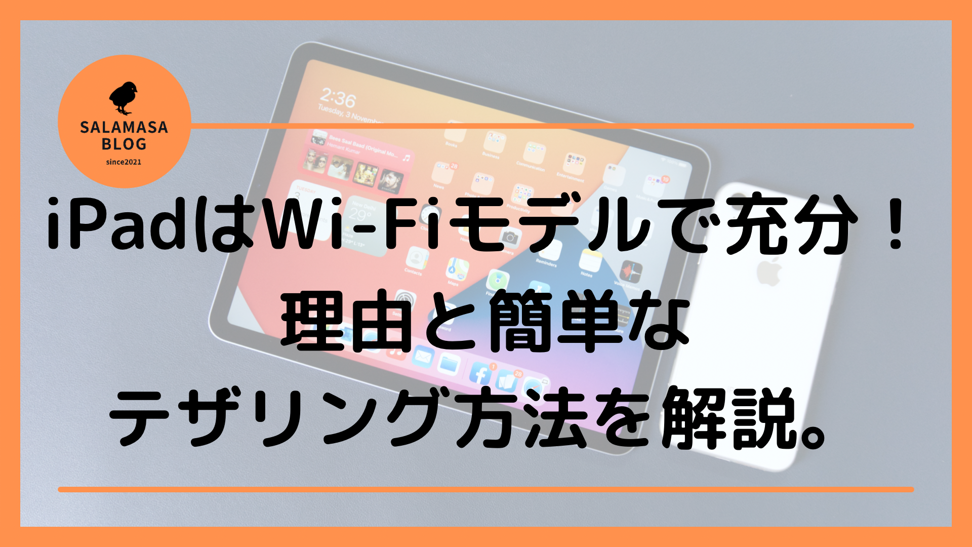 iPadはWi-Fiモデルで充分！理由とiPhoneとの簡単なテザリング方法を解説します。