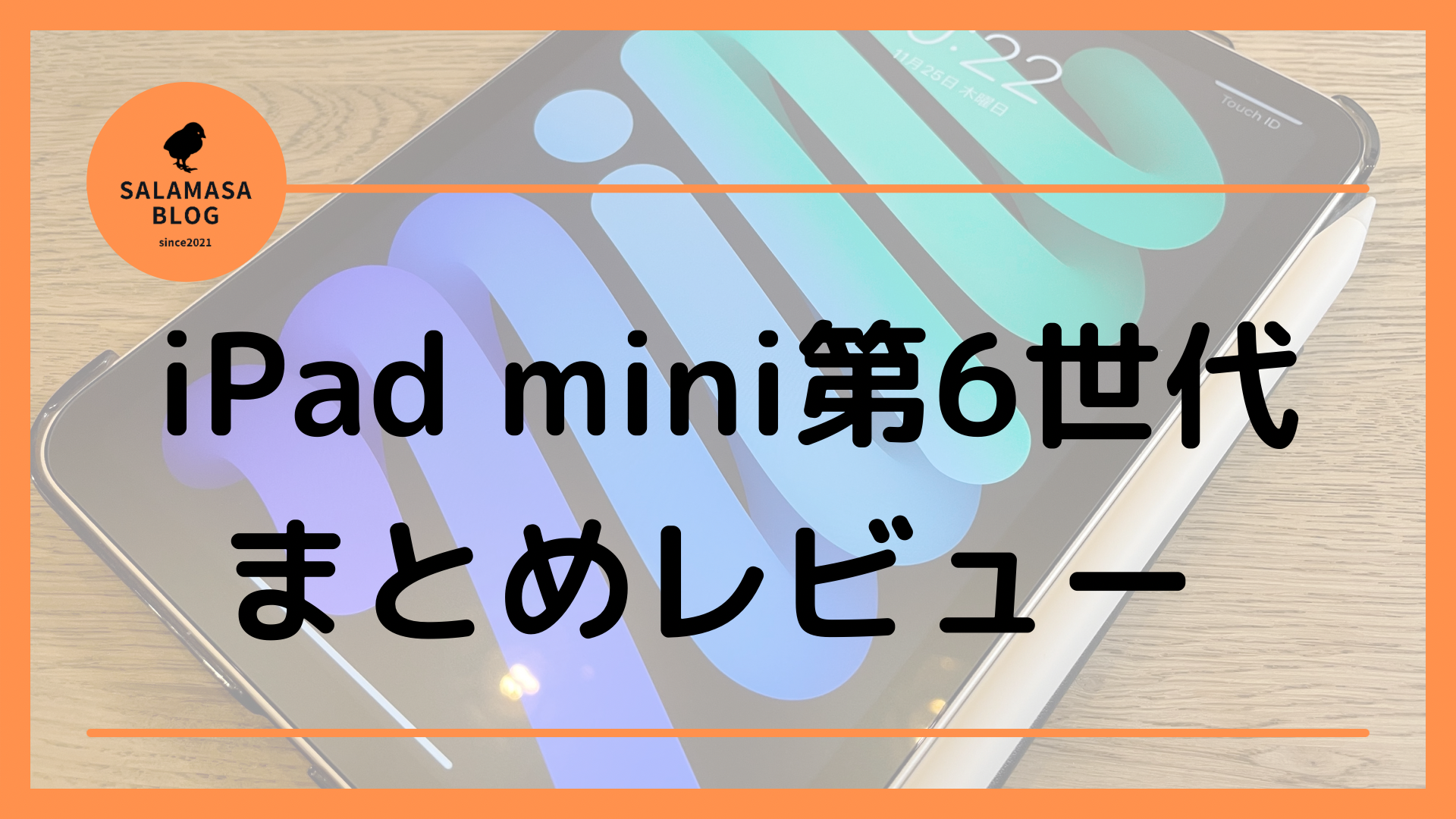 iPadmini第6世代を発売日から使っている私のまとめレビュー