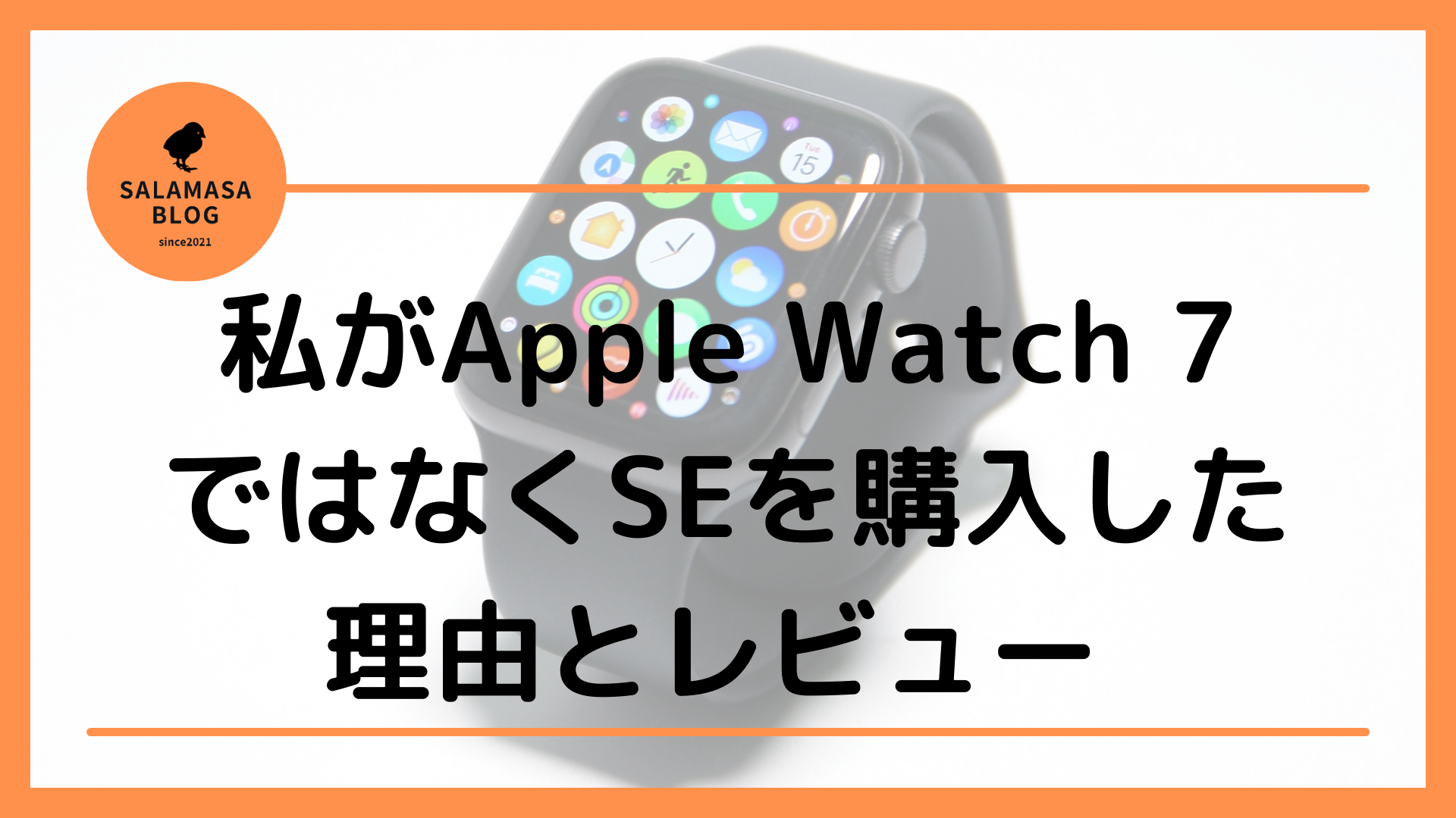 私がApple Watch 7ではなくSEを購入した理由とレビュー