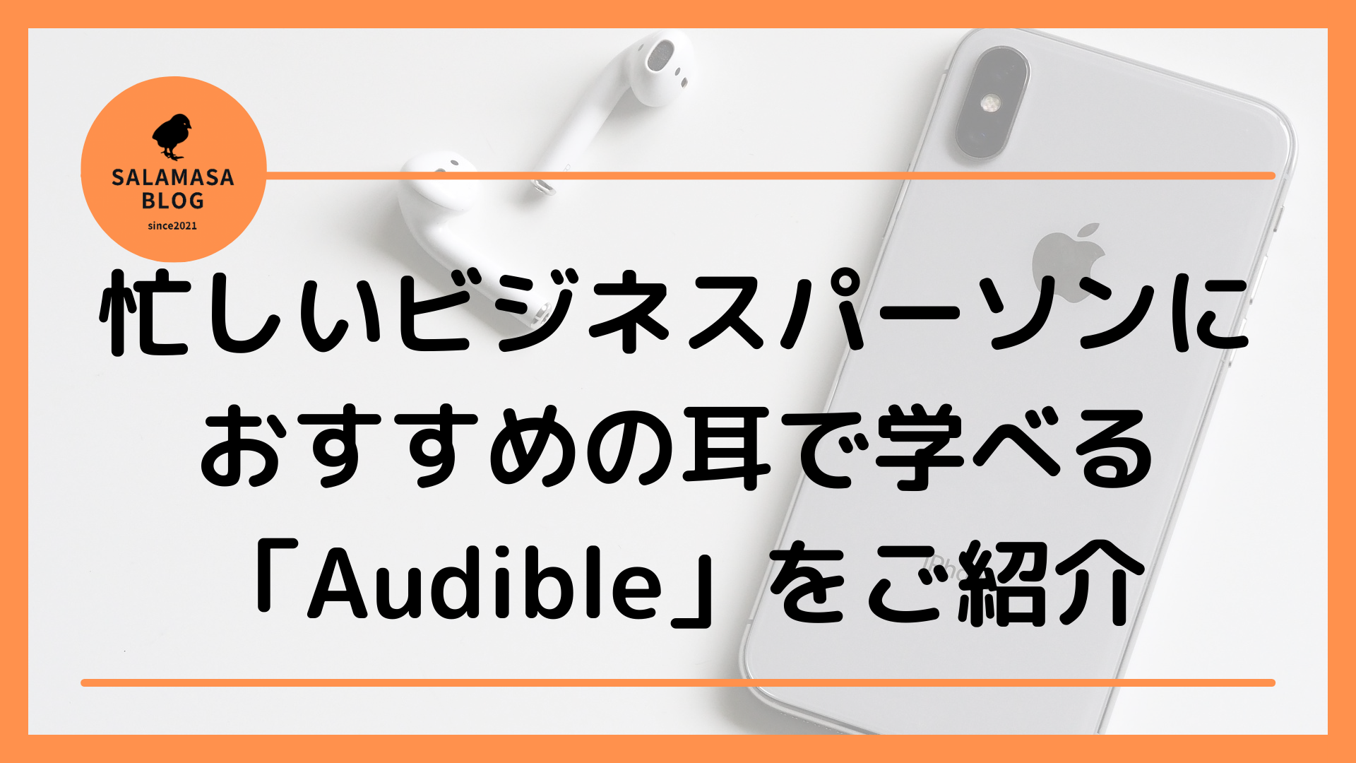 忙しいビジネスパーソンにおすすめの耳で学べる「Audible」をご紹介