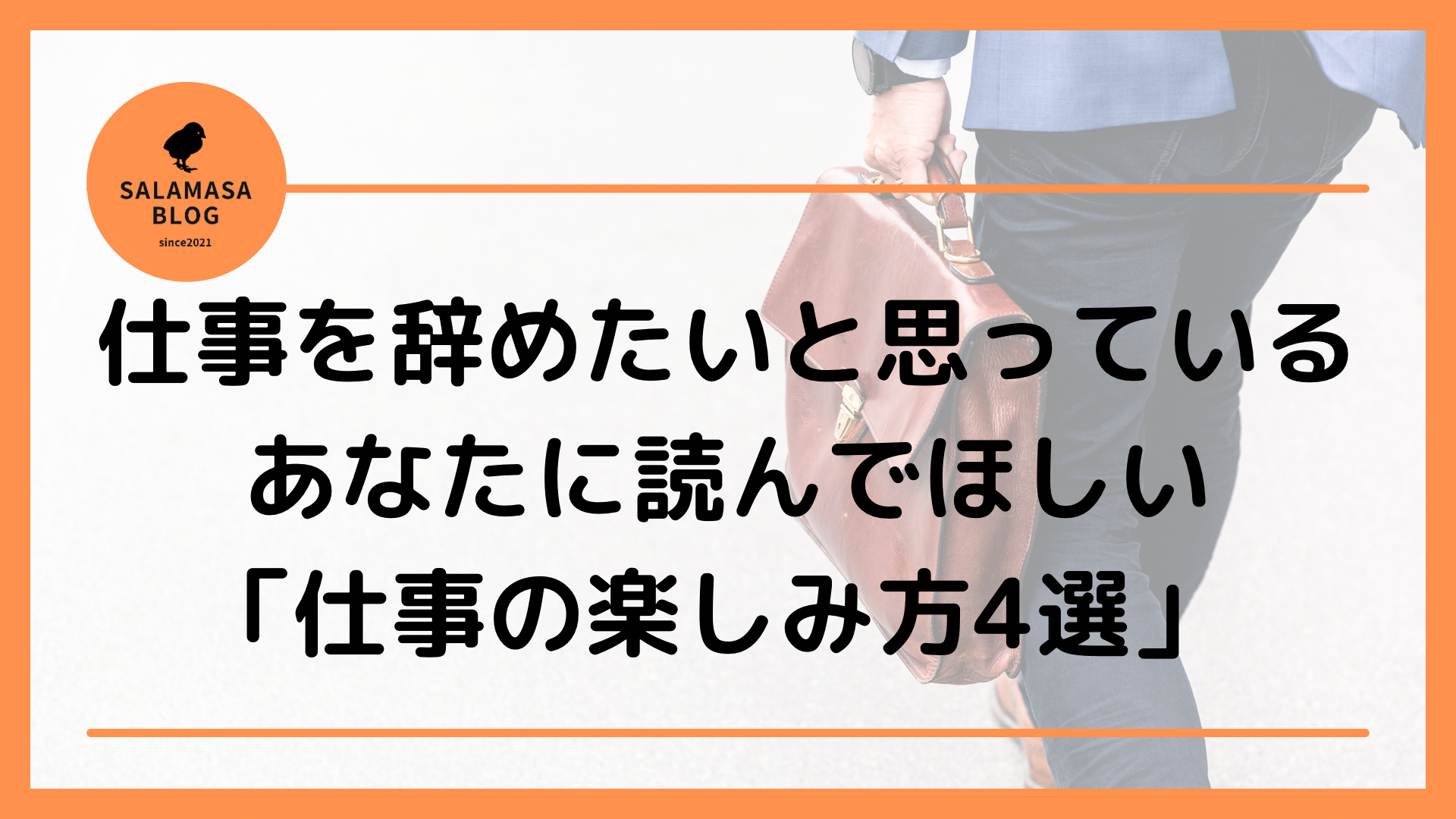 仕事を辞めたいと思っているあなたに読んでほしい「仕事の楽しみ方4選」