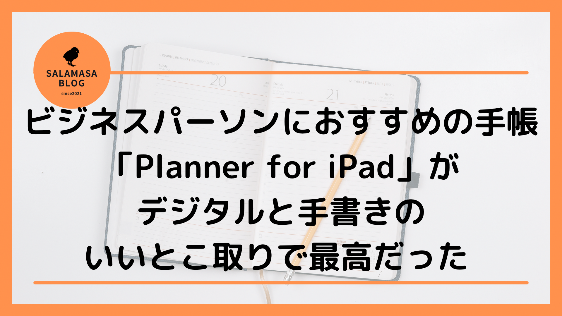 ビジネスパーソンにおすすめの手帳「Planner for iPad」がデジタルと手書きのいいとこ取りで最高だった