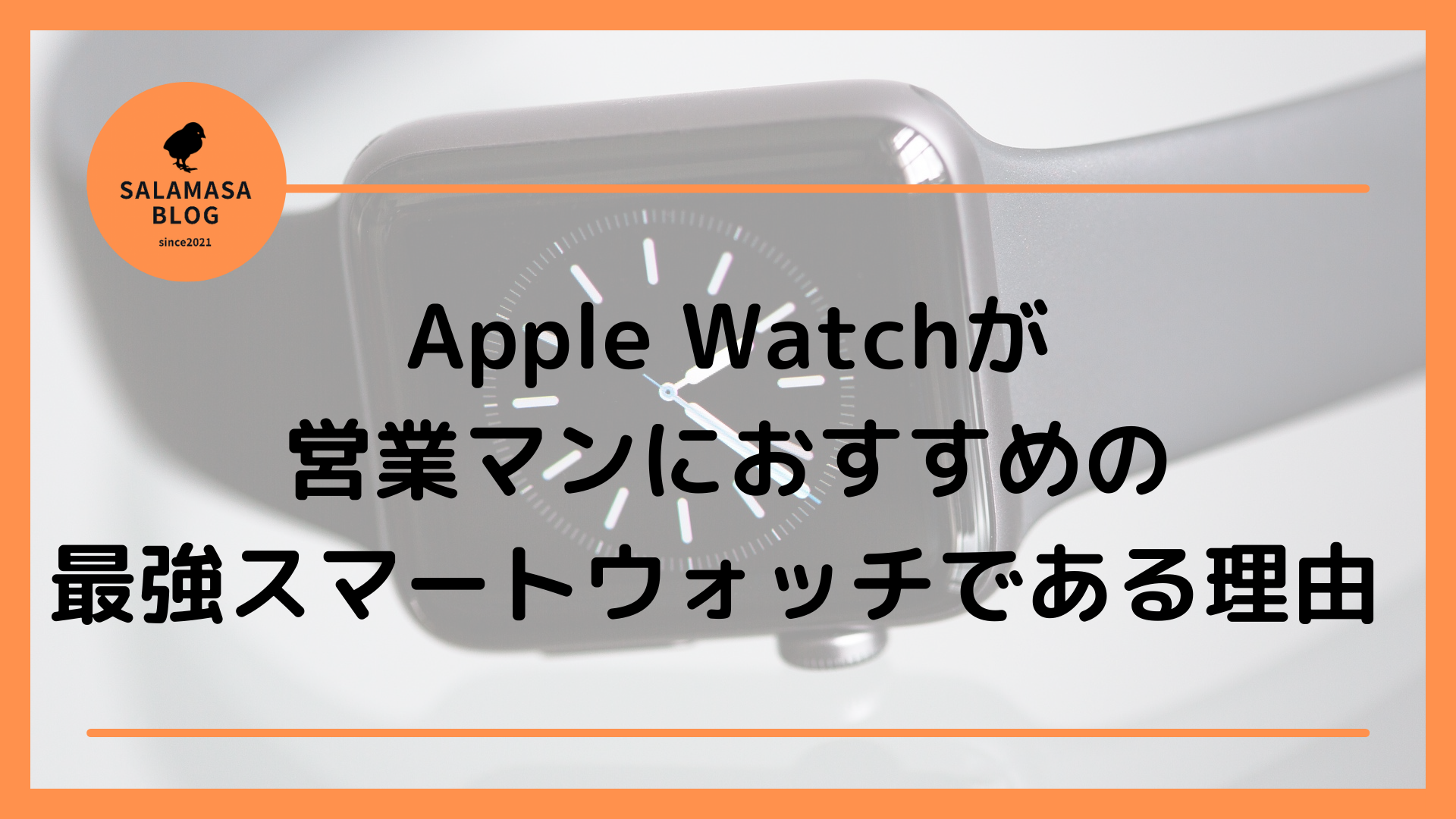 【会社員必見‼】Apple Watchが営業マンにおすすめの最強スマートウォッチである理由