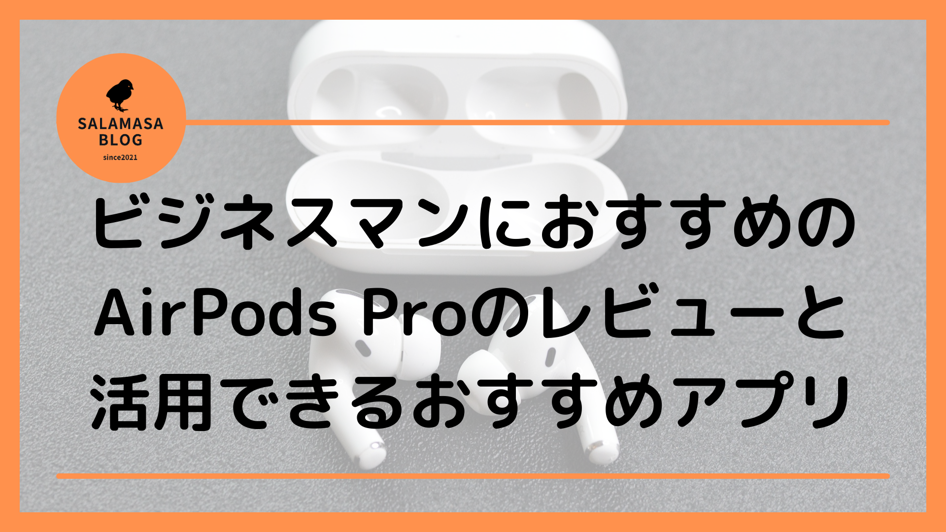 ビジネスマンにおすすめのAirPods Proのレビューと活用できるおすすめアプリ