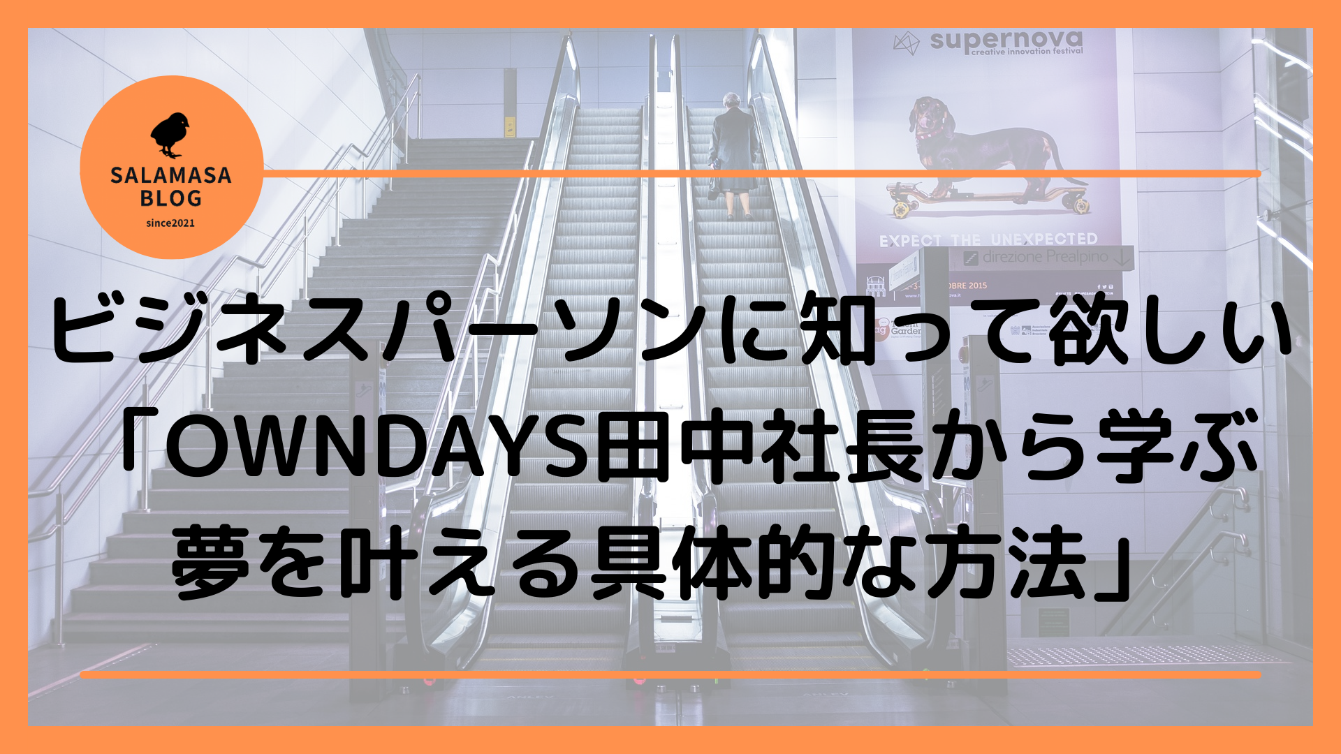 ビジネスパーソンに知って欲しい「OWNDAYS田中社長から学ぶ、夢を叶える具体的な方法」