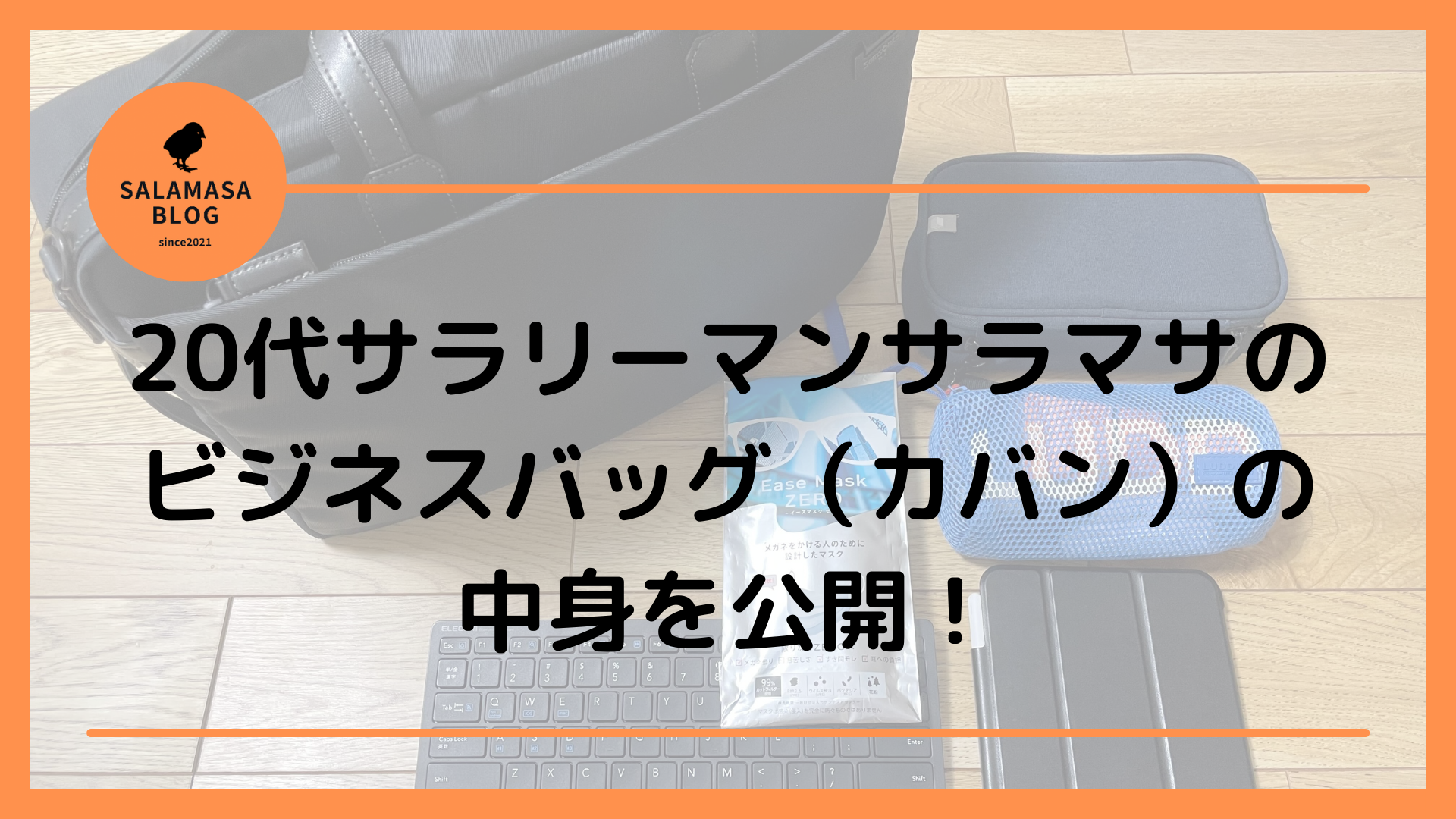 20代サラリーマンサラマサのビジネスバッグ（カバン）の中身を公開！