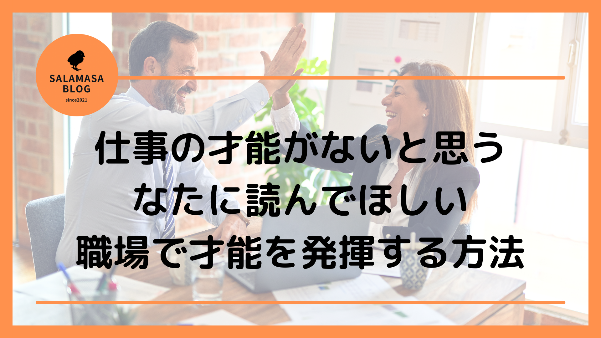 仕事の才能がないと思うあなたに読んでほしい　職場で才能を発揮する方法