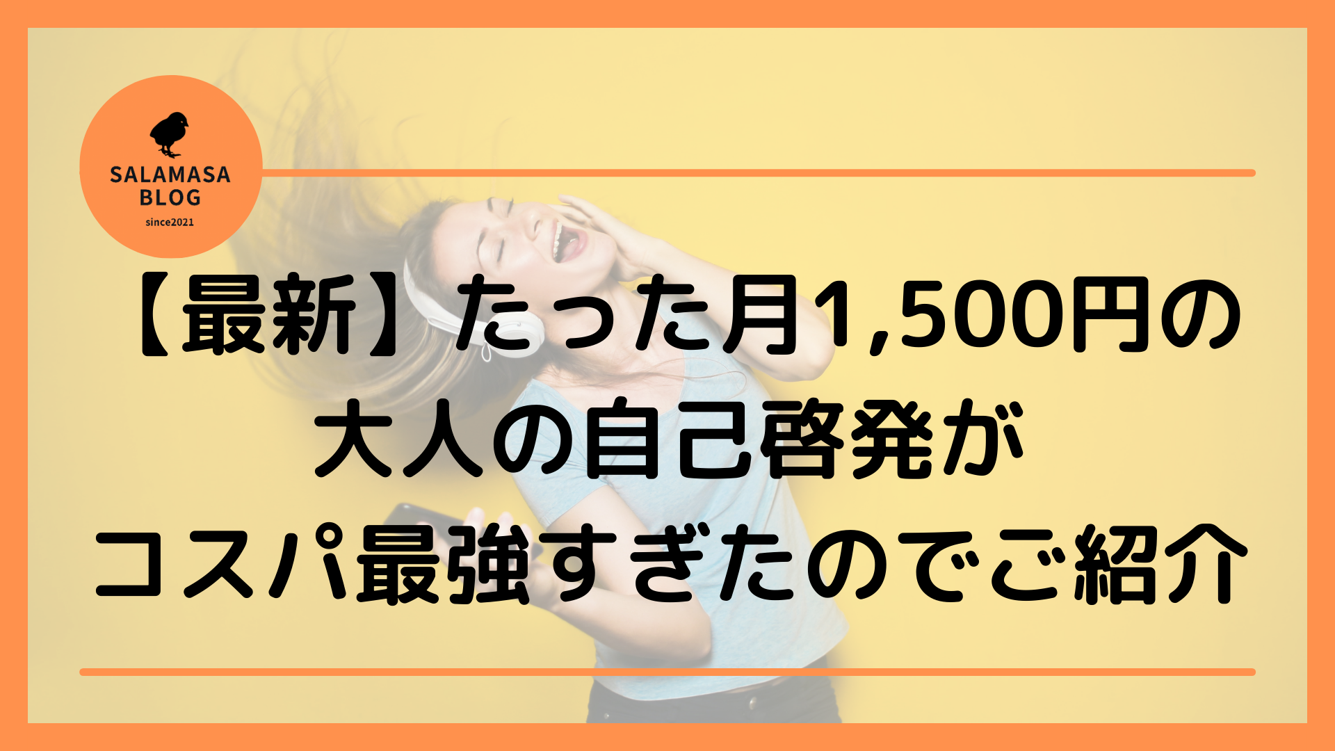 【最新】たった月1,500円の大人の自己啓発がコスパ最強すぎたのでご紹介