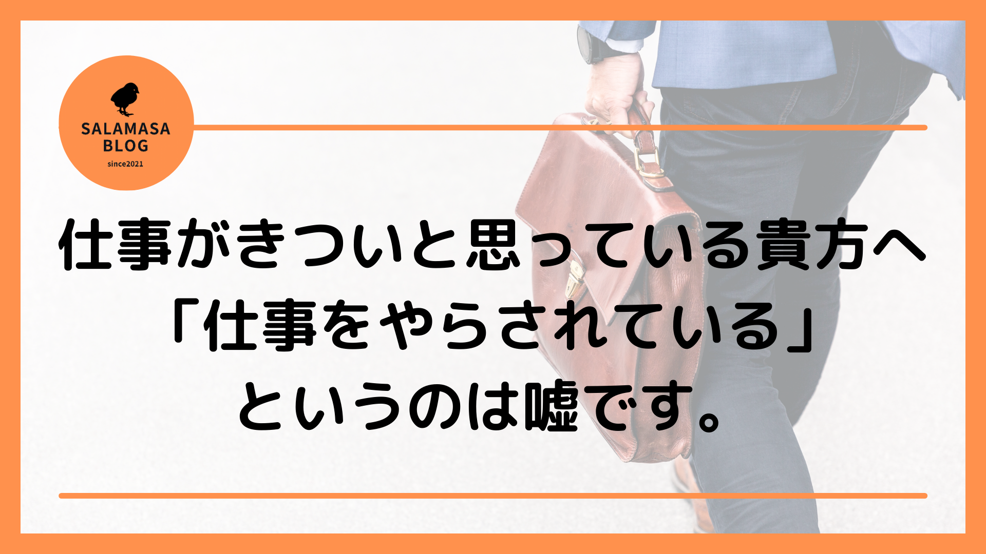 仕事がきついと思っている貴方へ「仕事をやらされている」というのは嘘です。