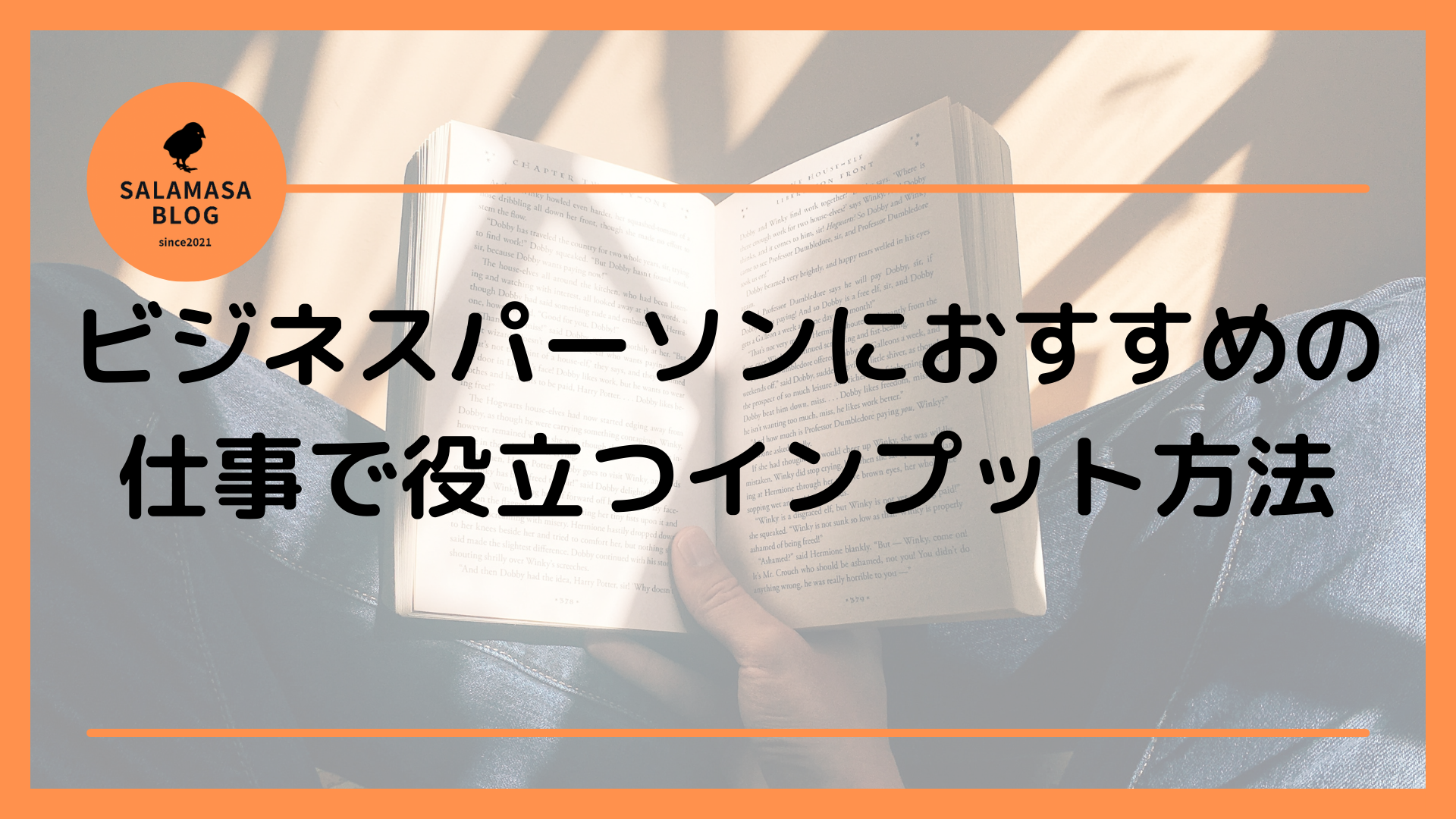 ビジネスパーソンにおすすめの仕事で役立つインプット方法